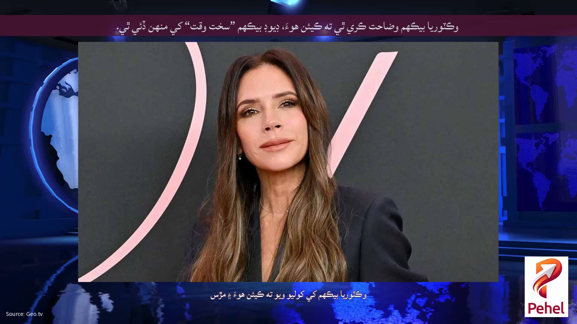 وڪٽوريا بيڪهم وضاحت ڪري ٿي ته ڪيئن هوءَ، ڊيوڊ بيڪهم ”سخت وقت“ کي منهن ڏئي ٿي.