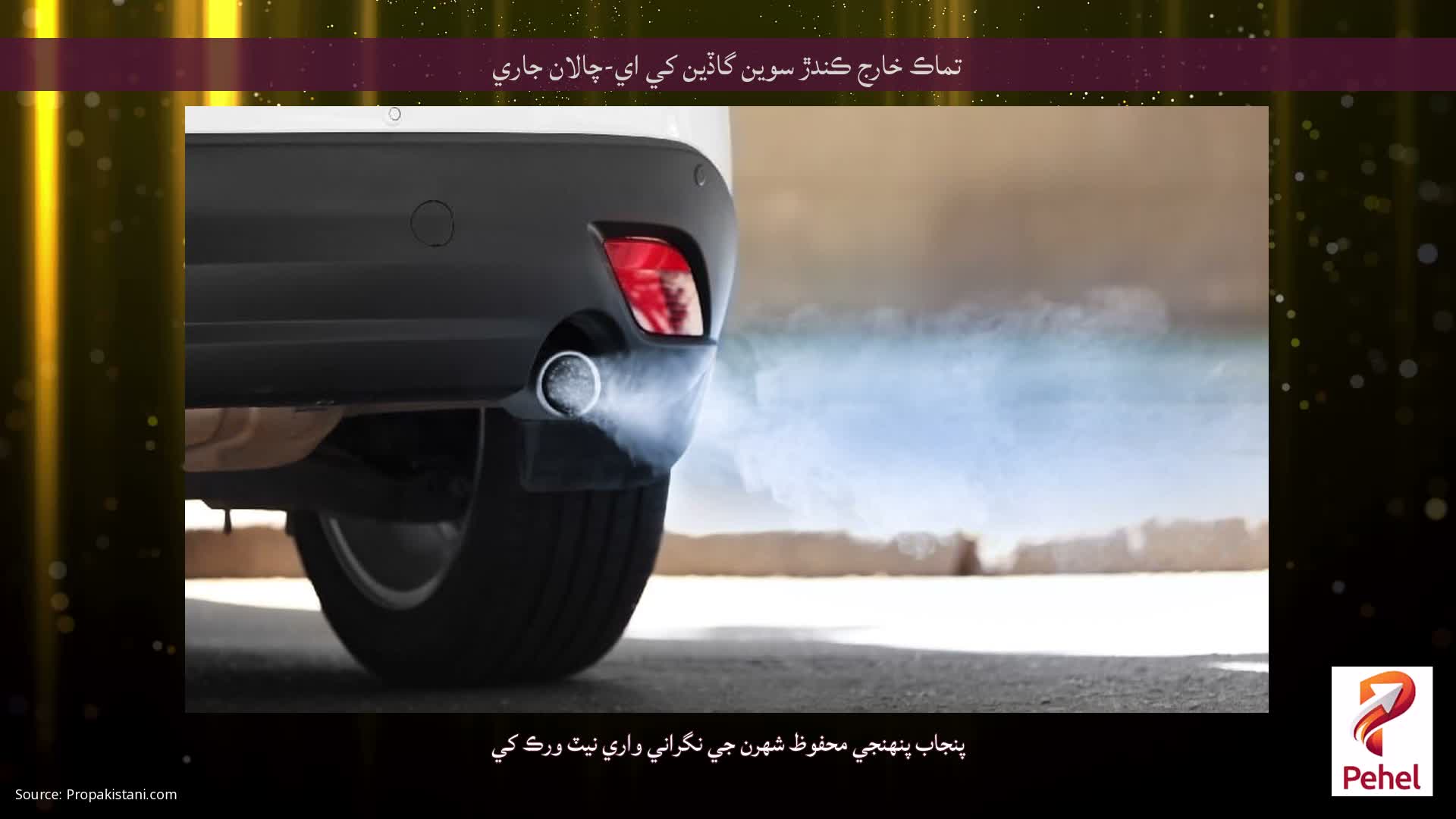 تماڪ خارج ڪندڙ سوين گاڏين کي اي-چالان جاري