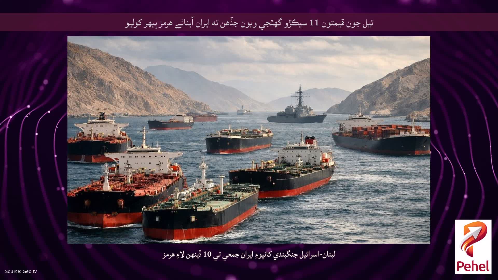 تيل جون قيمتون 11 سيڪڙو گهٽجي ويون جڏهن ته ايران آبنائے هرمز ٻيهر کوليو