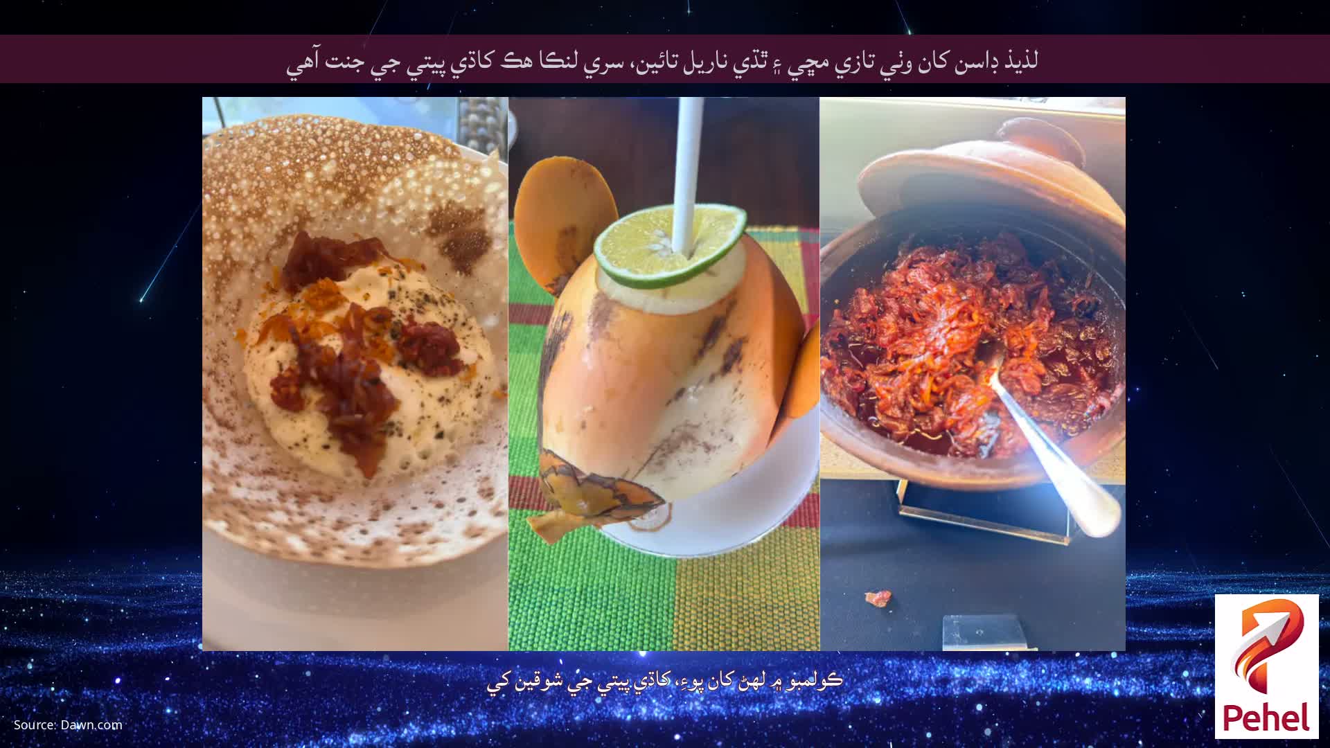 لذيذ ڊاسن کان وٺي تازي مڇي ۽ ٿڌي ناريل تائين، سري لنڪا هڪ کاڌي پيتي جي جنت آهي