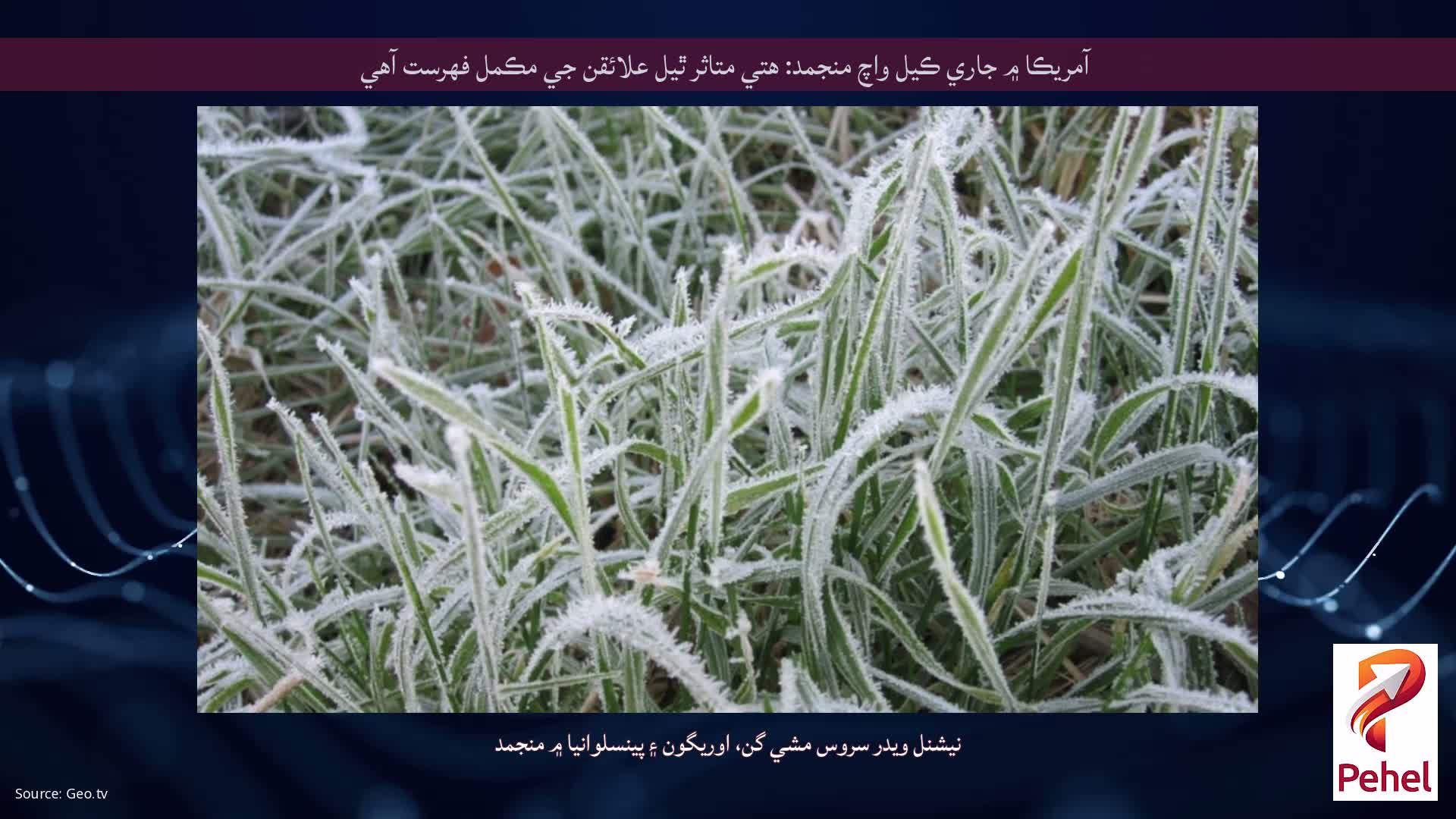 آمريڪا ۾ جاري ڪيل واچ منجمد: هتي متاثر ٿيل علائقن جي مڪمل فهرست آهي