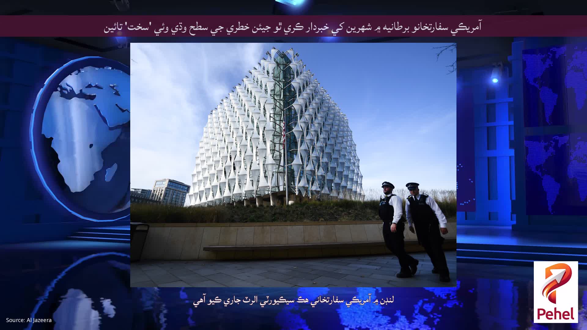 آمريڪي سفارتخانو برطانيه ۾ شهرين کي خبردار ڪري ٿو جيئن خطري جي سطح وڌي وئي 'سخت' تائين