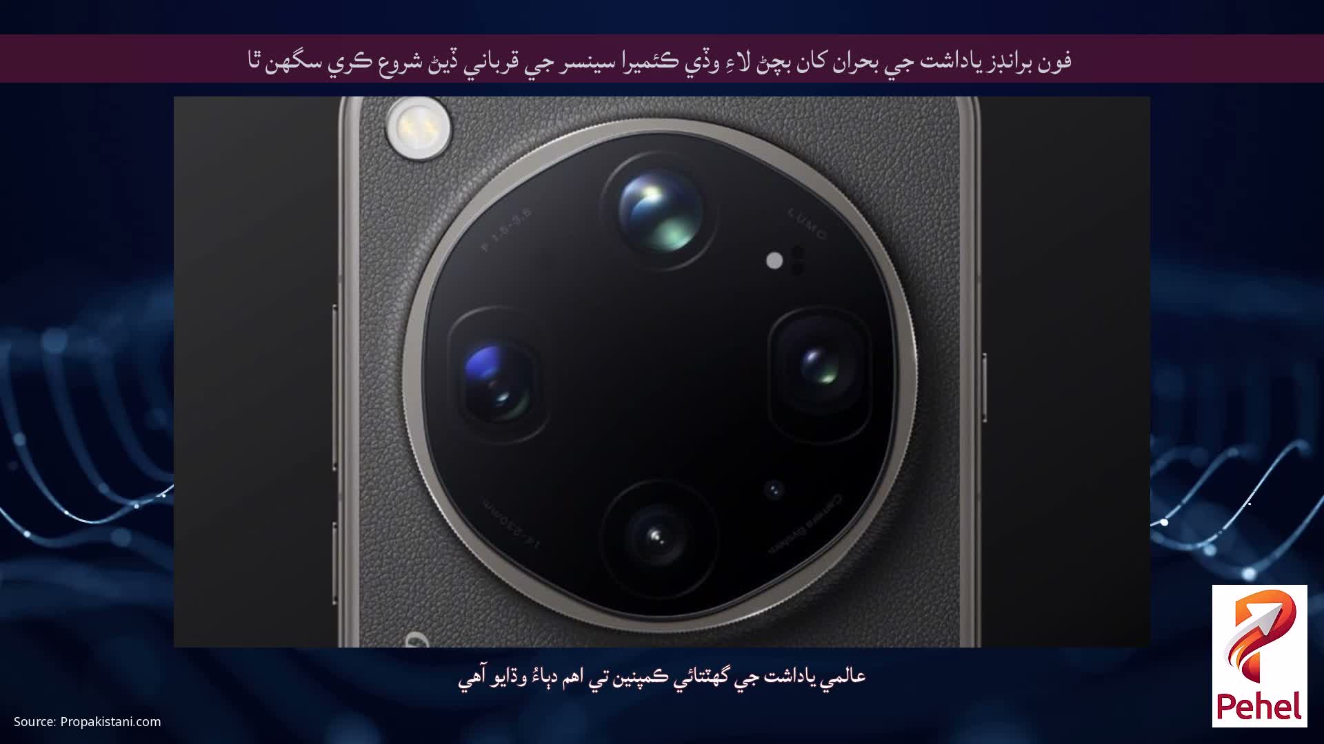 فون برانڊز ياداشت جي بحران کان بچڻ لاءِ وڏي ڪئميرا سينسر جي قرباني ڏيڻ شروع ڪري سگھن ٿا