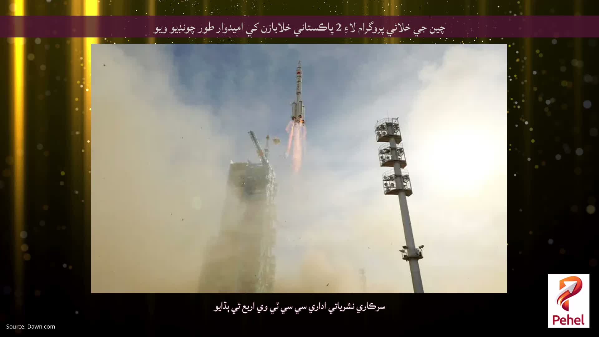 چين جي خلائي پروگرام لاءِ 2 پاڪستاني خلابازن کي اميدوار طور چونڊيو ويو