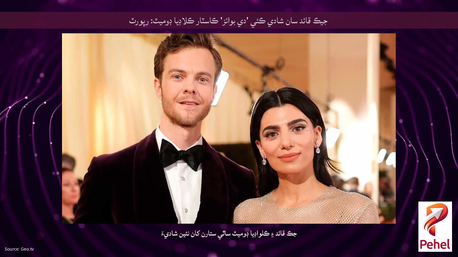 جيڪ قائد سان شادي ڪئي 'دي بوائز' ڪاسٽار ڪلاڊيا ڊوميٽ: رپورٽ