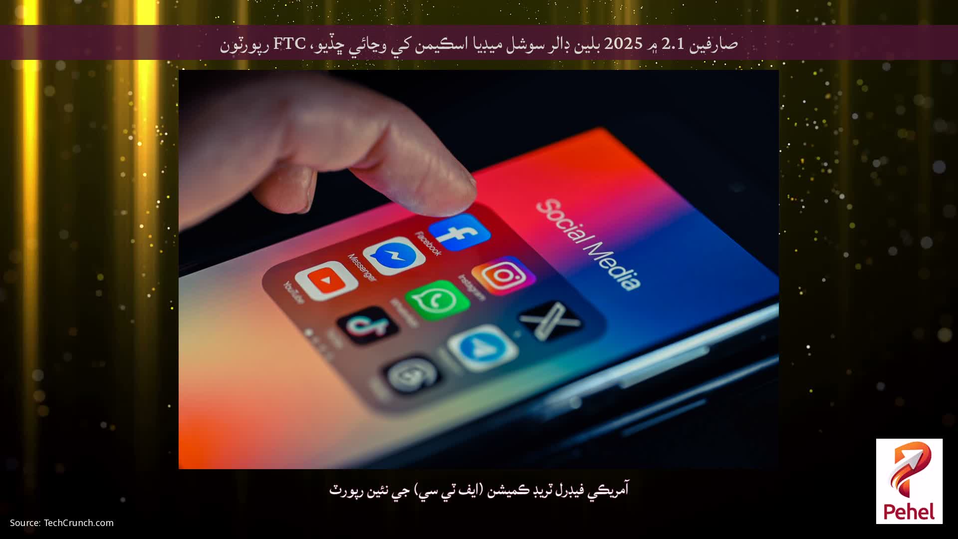 صارفين 2.1 ۾ 2025 بلين ڊالر سوشل ميڊيا اسڪيمن کي وڃائي ڇڏيو، FTC رپورٽون