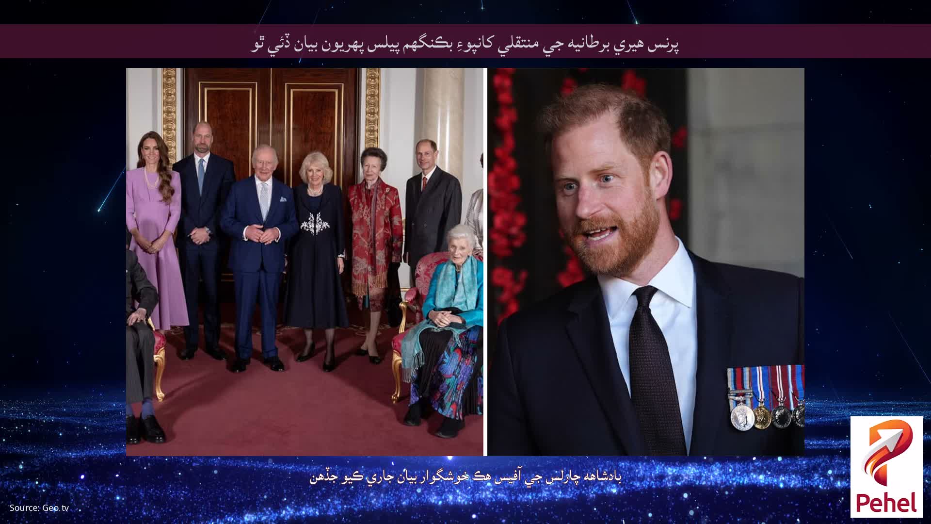 پرنس هيري برطانيه جي منتقلي کانپوءِ بڪنگهم پيلس پهريون بيان ڏئي ٿو