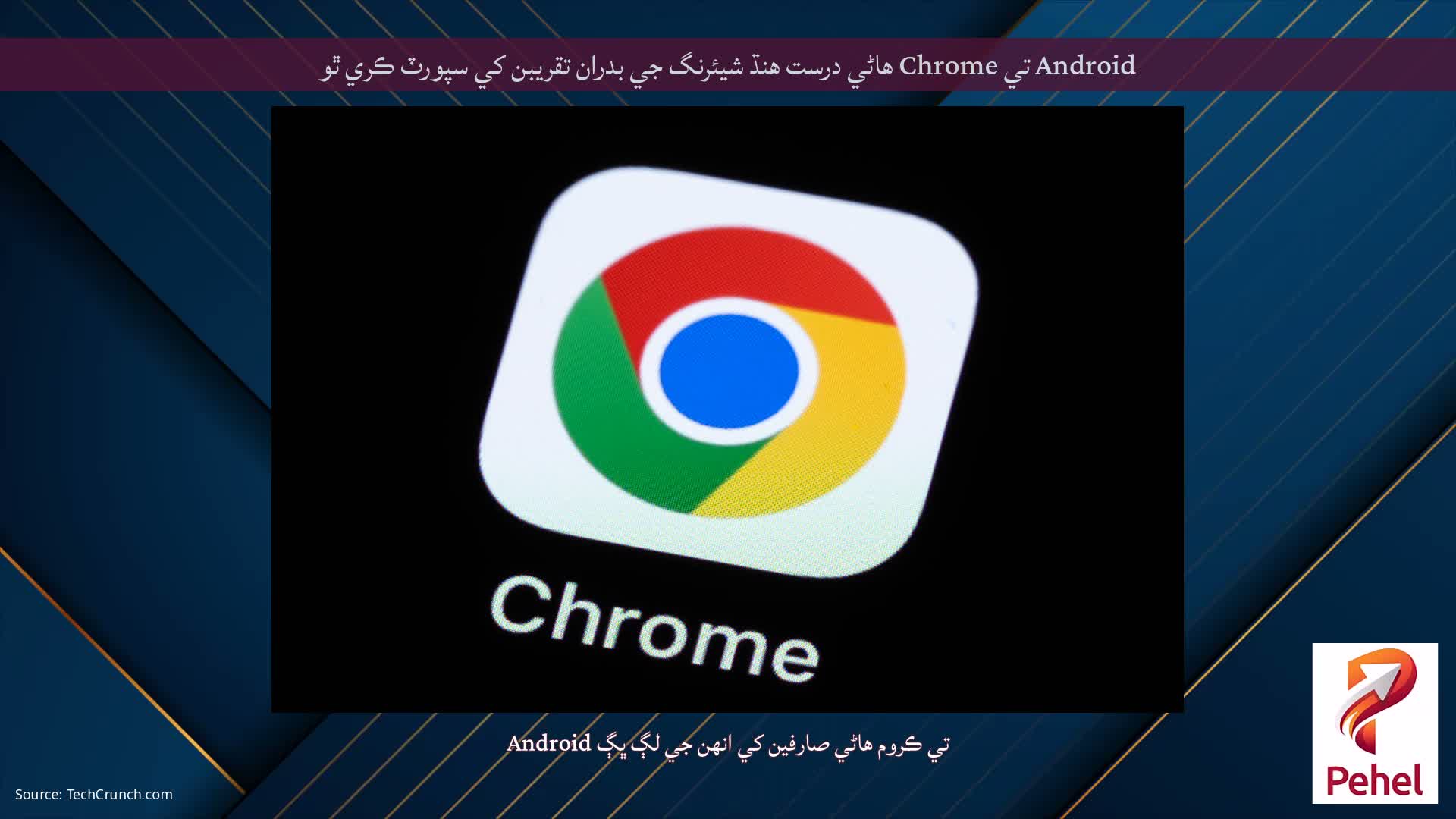 Android تي Chrome هاڻي درست هنڌ شيئرنگ جي بدران تقريبن کي سپورٽ ڪري ٿو