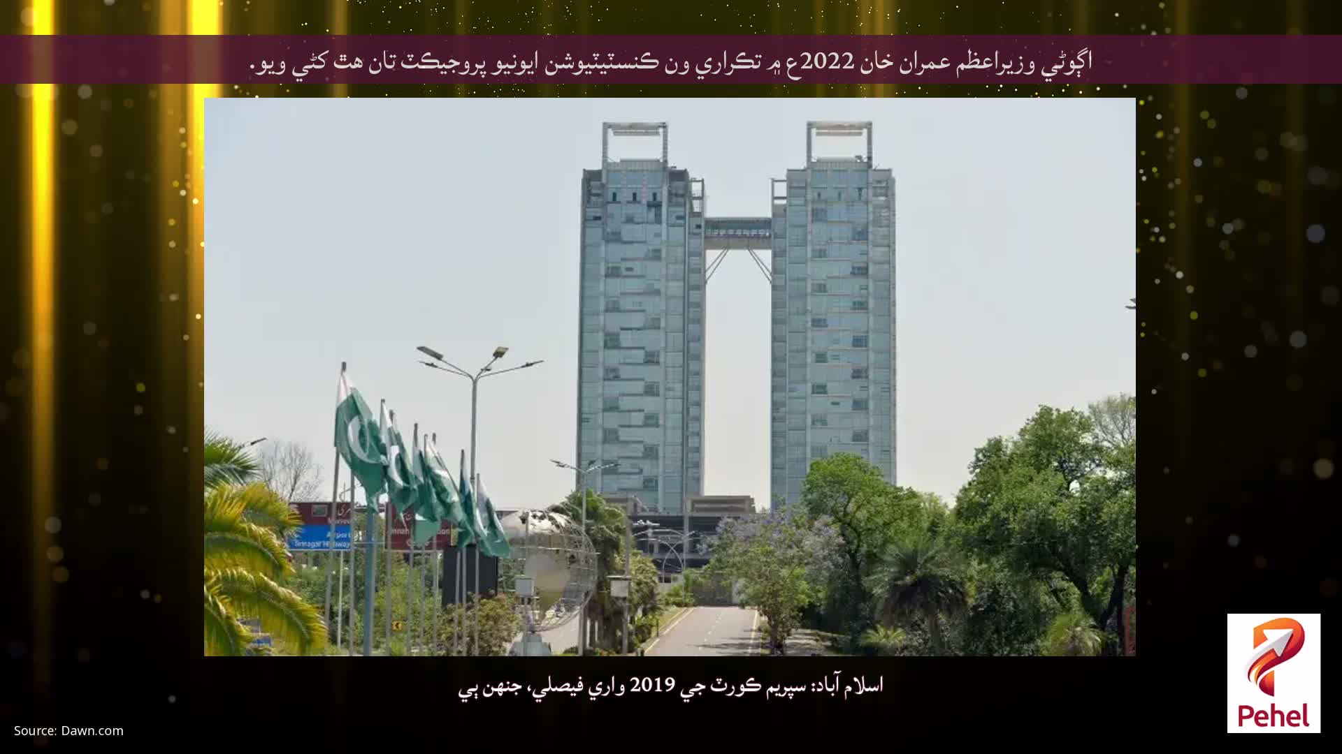 اڳوڻي وزيراعظم عمران خان 2022ع ۾ تڪراري ون ڪنسٽيٽيوشن ايونيو پروجيڪٽ تان هٿ کڻي ويو.