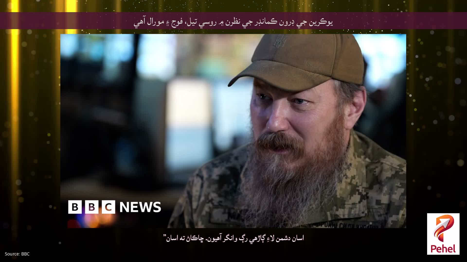 يوڪرين جي ڊرون ڪمانڊر جي نظرن ۾ روسي تيل، فوج ۽ مورال آهي