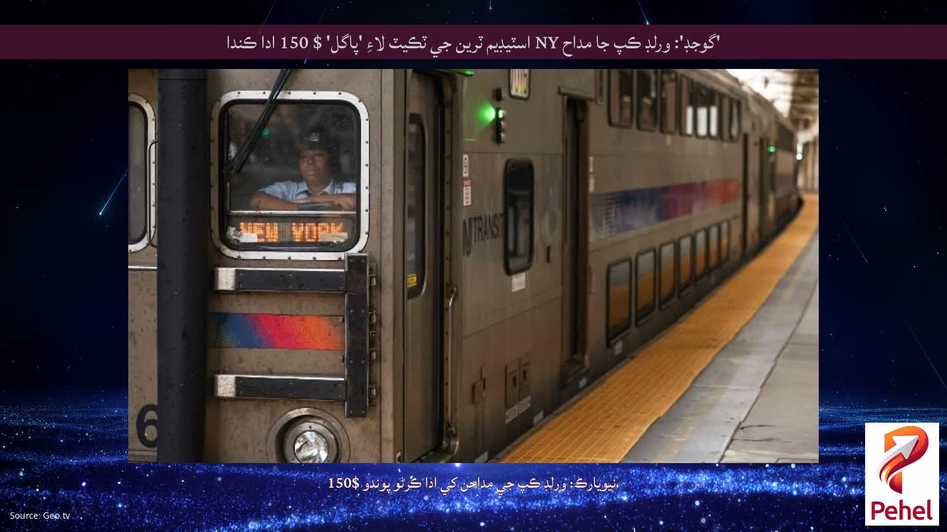 'گوجڊ': ورلڊ ڪپ جا مداح NY اسٽيڊيم ٽرين جي ٽڪيٽ لاءِ 'پاگل' $ 150 ادا ڪندا