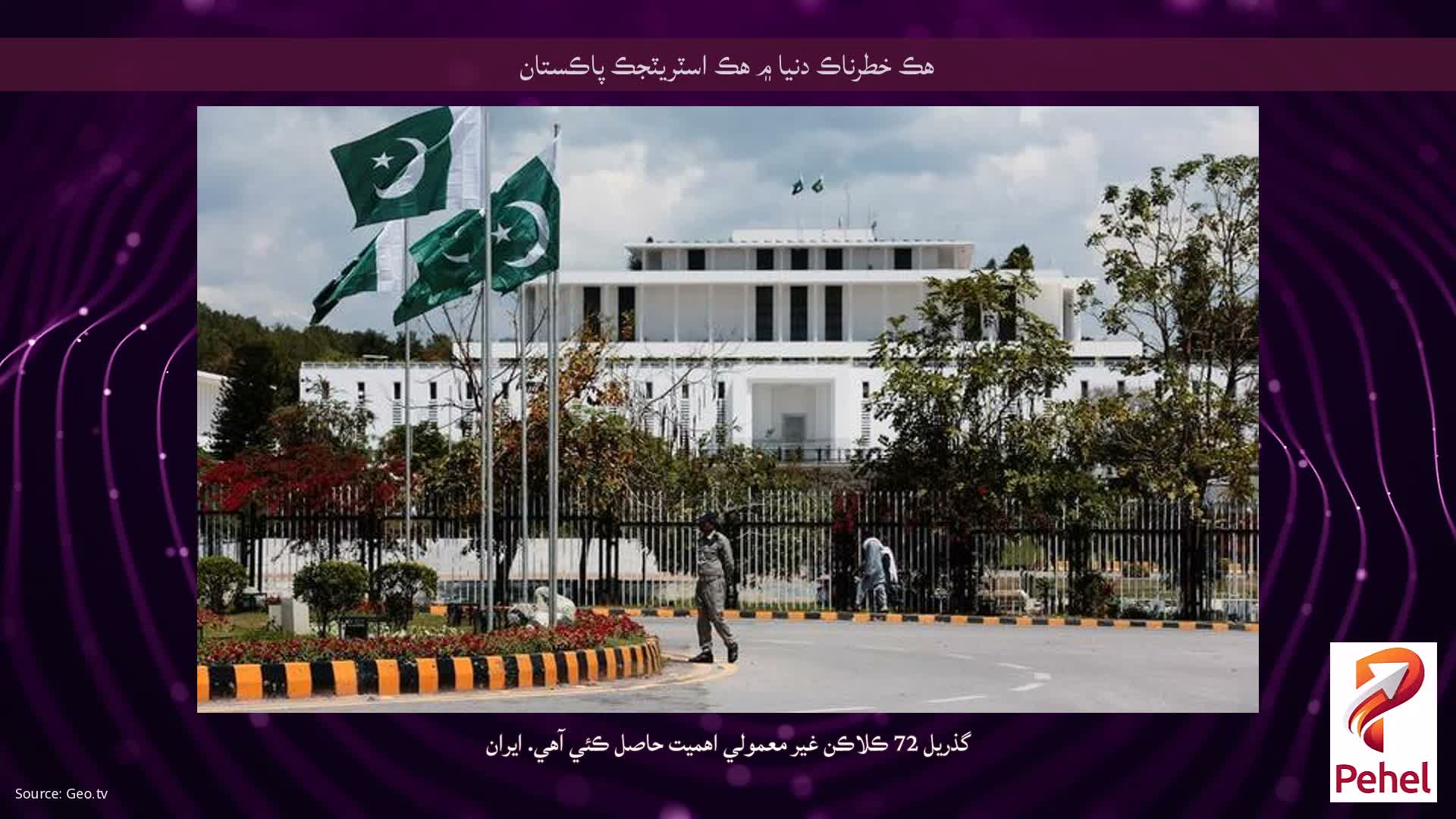 هڪ خطرناڪ دنيا ۾ هڪ اسٽريٽجڪ پاڪستان