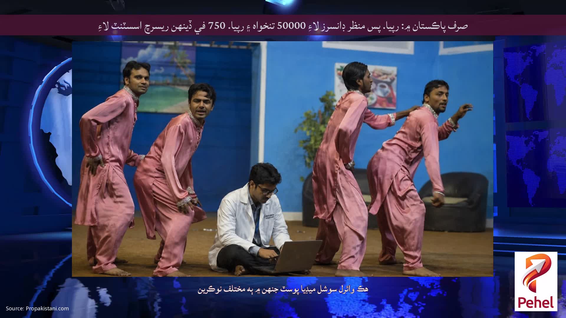 صرف پاڪستان ۾: رپيا. پس منظر ڊانسرز لاءِ 50000 تنخواه ۽ رپيا. 750 في ڏينهن ريسرچ اسسٽنٽ لاءِ