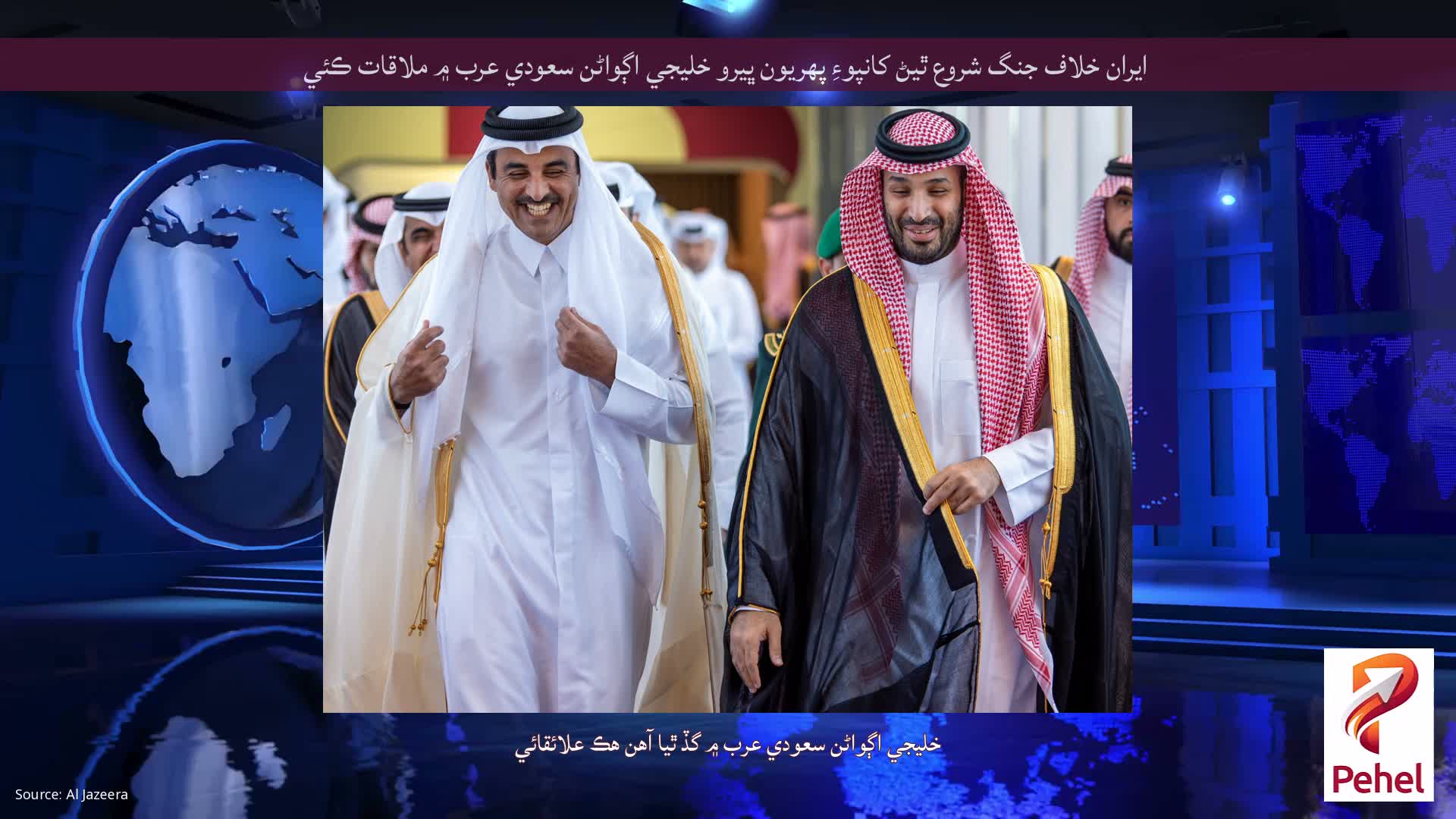 ايران خلاف جنگ شروع ٿيڻ کانپوءِ پهريون ڀيرو خليجي اڳواڻن سعودي عرب ۾ ملاقات ڪئي