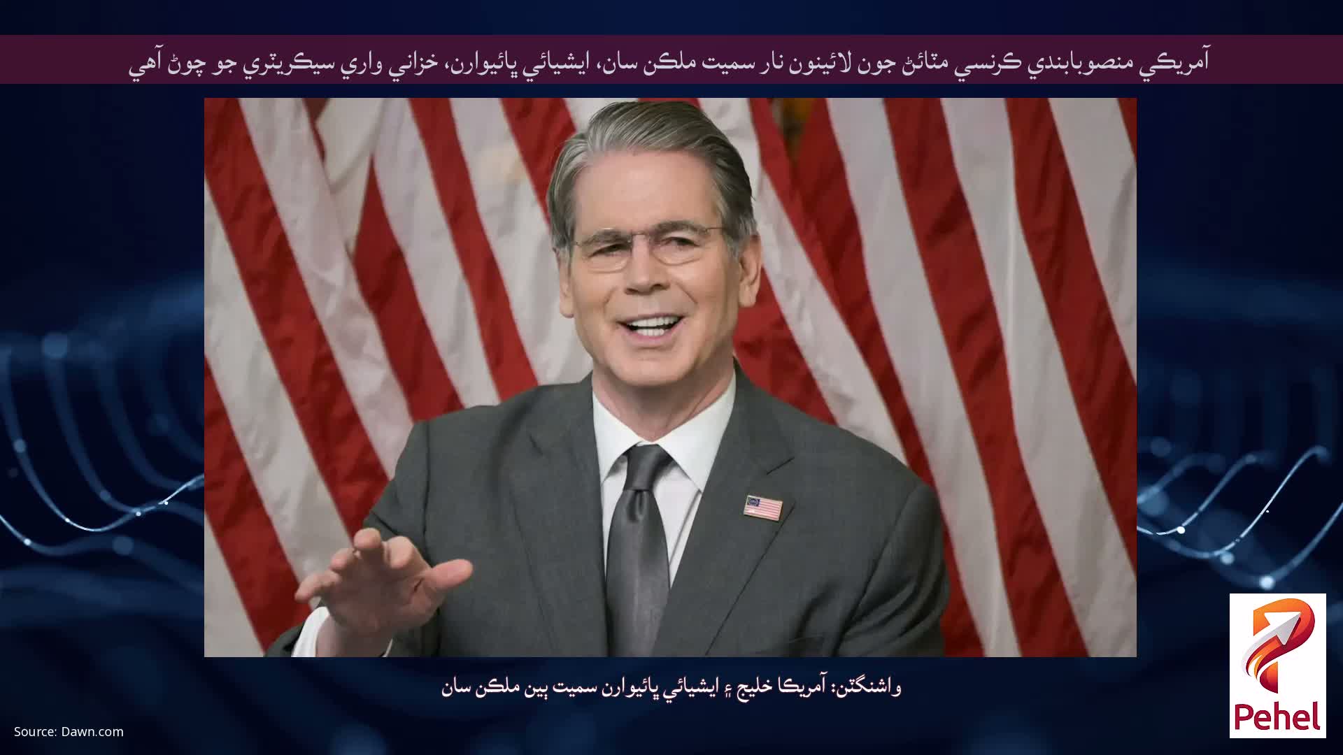 آمريڪي منصوبابندي ڪرنسي مٽائڻ جون لائينون نار سميت ملڪن سان، ايشيائي ڀائيوارن، خزاني واري سيڪريٽري جو چوڻ آهي