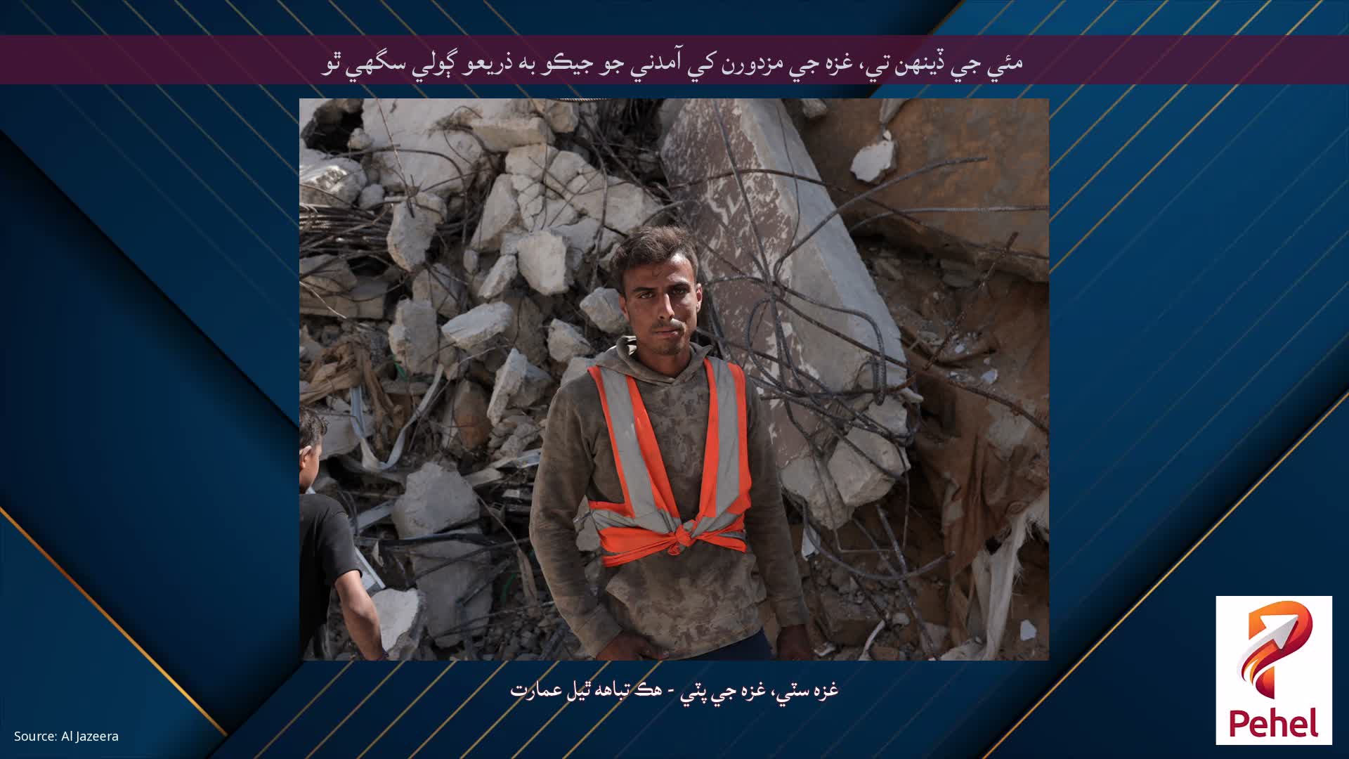 مئي جي ڏينهن تي، غزه جي مزدورن کي آمدني جو جيڪو به ذريعو ڳولي سگهي ٿو