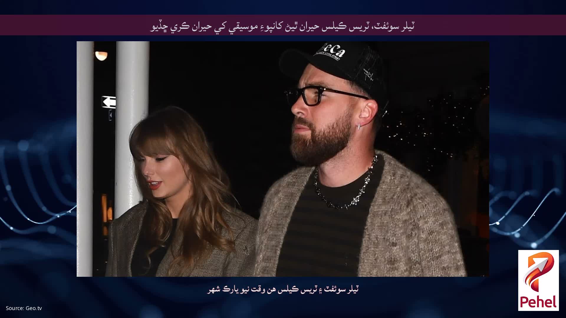 ٽيلر سوئفٽ، ٽريس ڪيلس حيران ٿيڻ کانپوءِ موسيقي کي حيران ڪري ڇڏيو