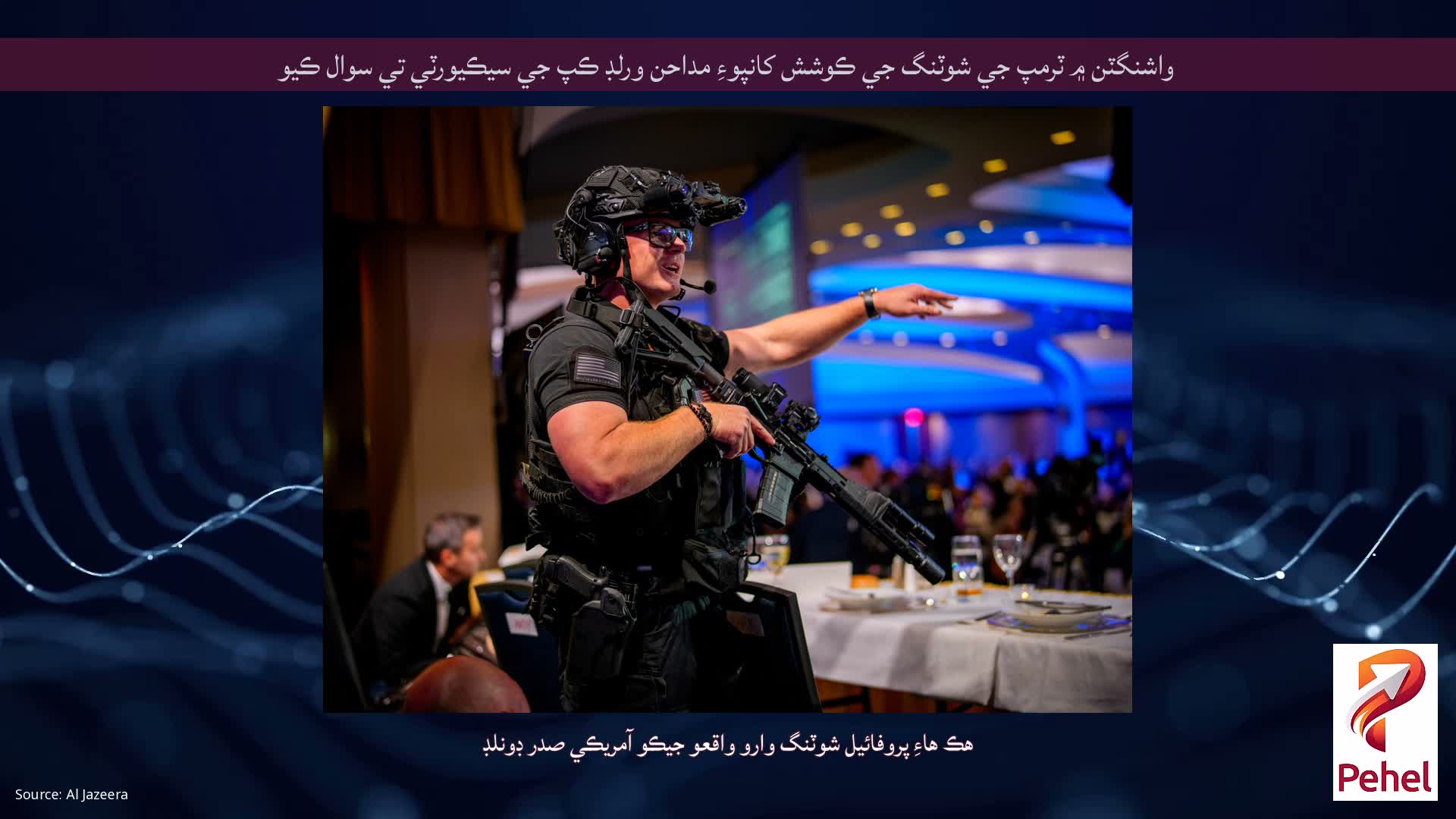 واشنگٽن ۾ ٽرمپ جي شوٽنگ جي ڪوشش کانپوءِ مداحن ورلڊ ڪپ جي سيڪيورٽي تي سوال ڪيو