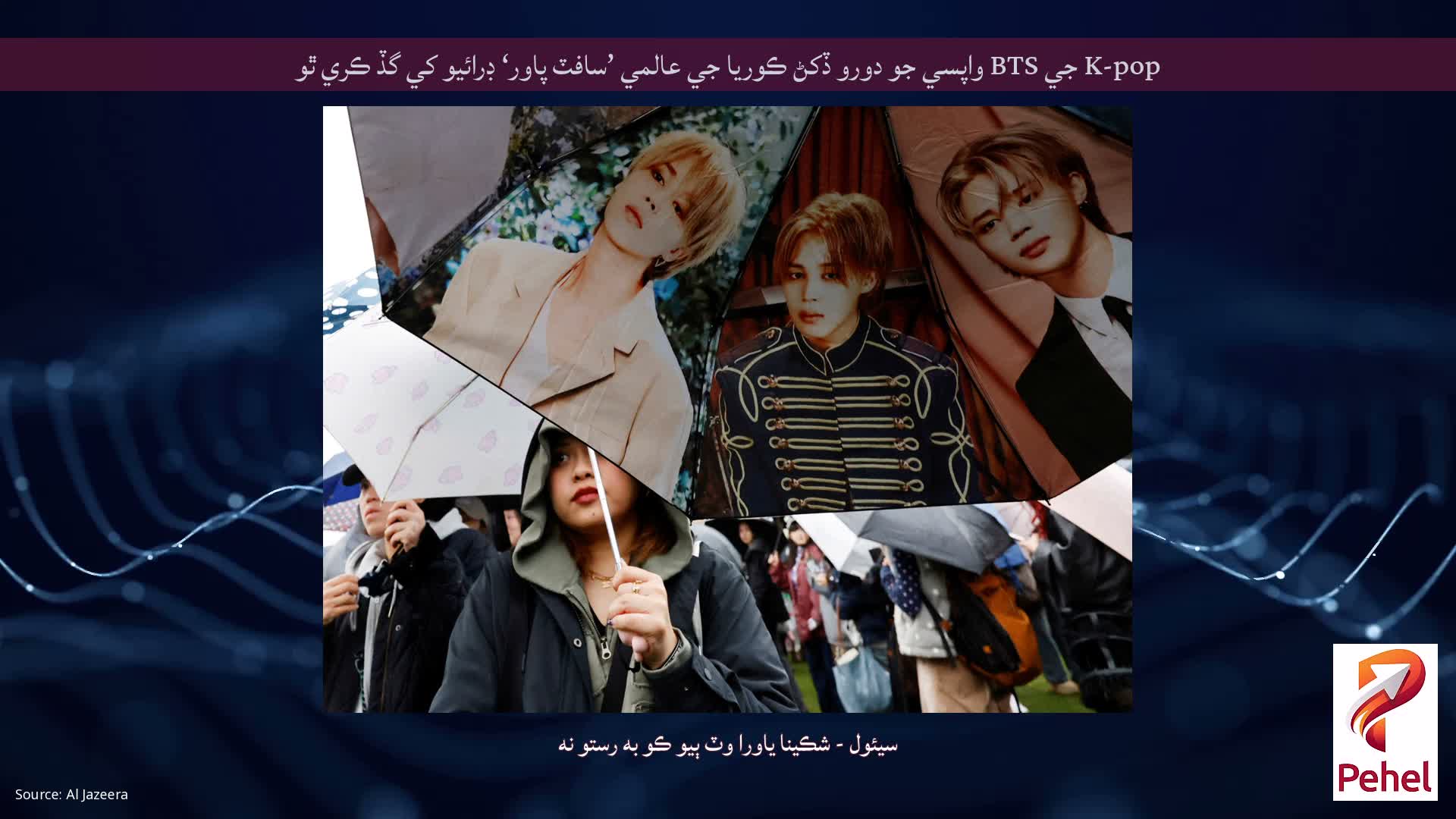 K-pop جي BTS واپسي جو دورو ڏکڻ ڪوريا جي عالمي ’سافٽ پاور‘ ڊرائيو کي گڏ ڪري ٿو