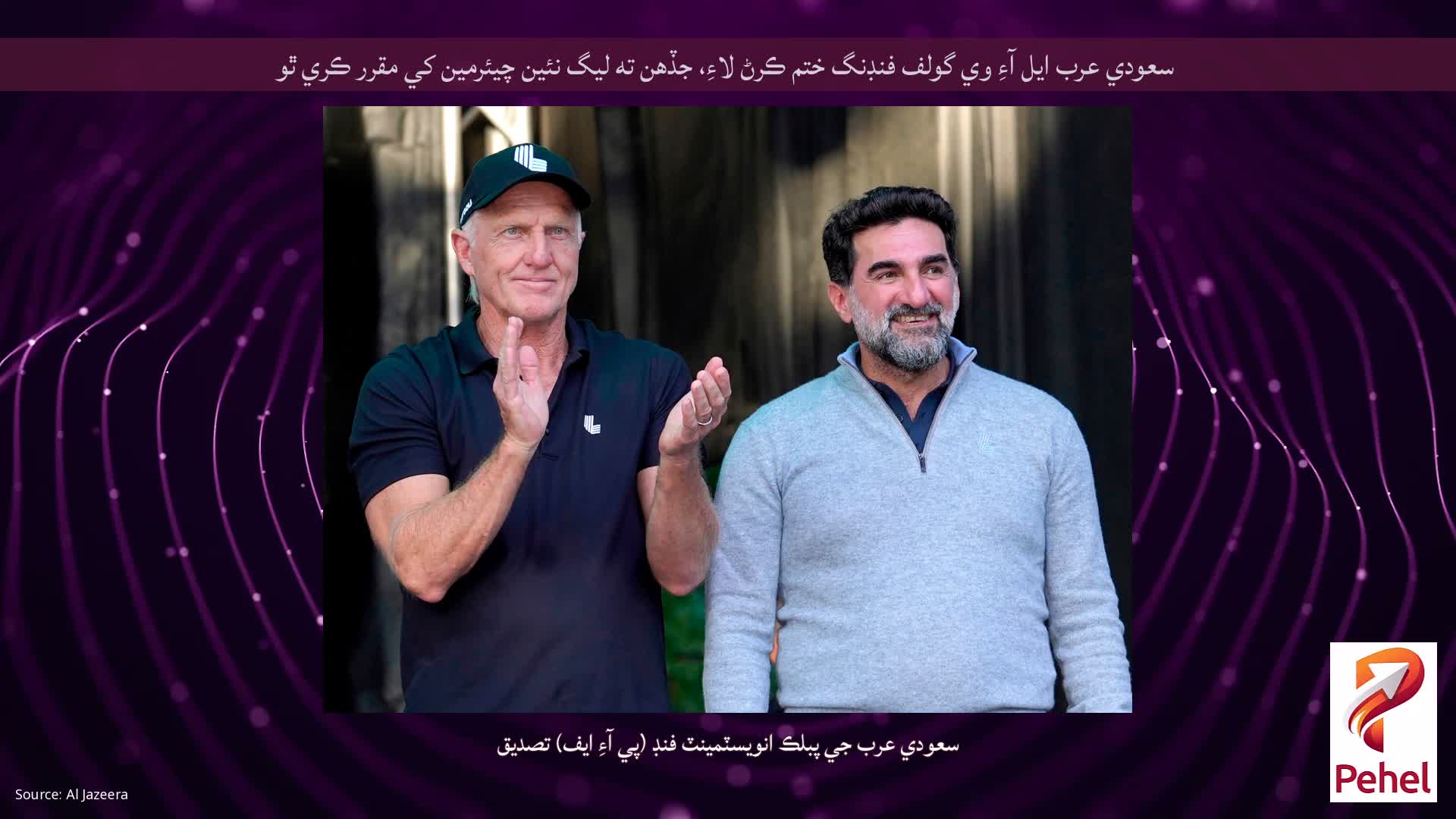 سعودي عرب ايل آءِ وي گولف فنڊنگ ختم ڪرڻ لاءِ، جڏهن ته ليگ نئين چيئرمين کي مقرر ڪري ٿو