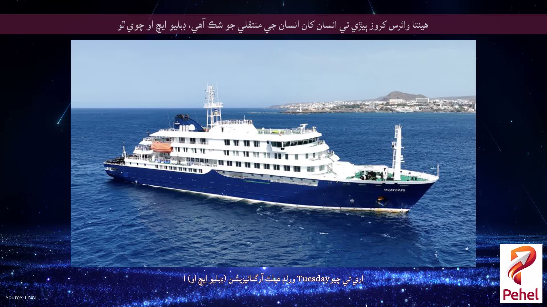 هينتا وائرس کروز ٻيڙي تي انسان کان انسان جي منتقلي جو شڪ آهي، ڊبليو ايڇ او چوي ٿو
