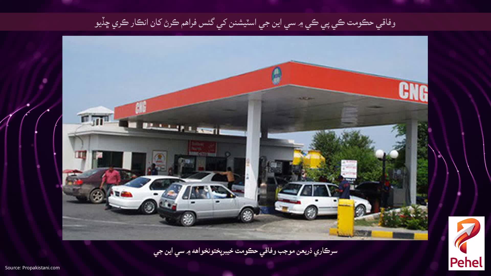 وفاقي حڪومت ڪي پي ڪي ۾ سي اين جي اسٽيشنن کي گئس فراهم ڪرڻ کان انڪار ڪري ڇڏيو