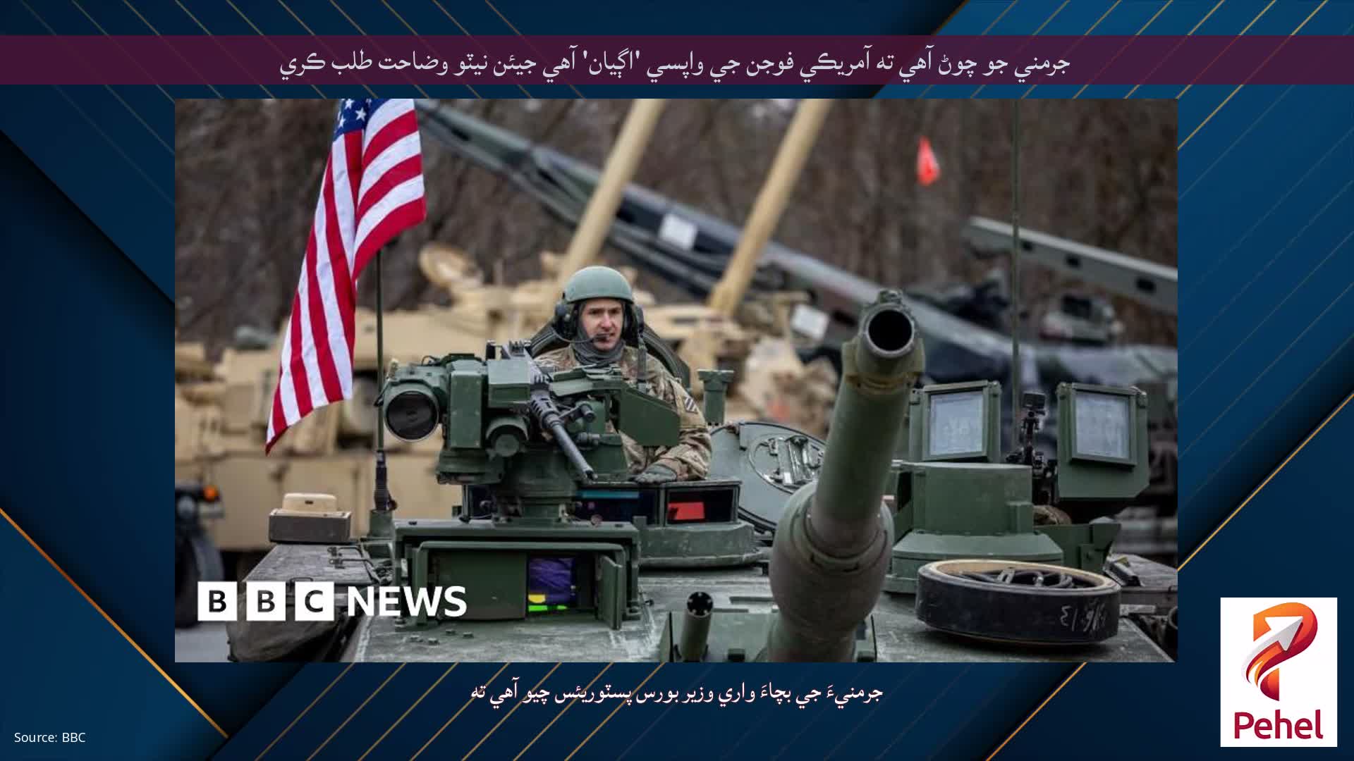 جرمني جو چوڻ آهي ته آمريڪي فوجن جي واپسي 'اڳيان' آهي جيئن نيٽو وضاحت طلب ڪري