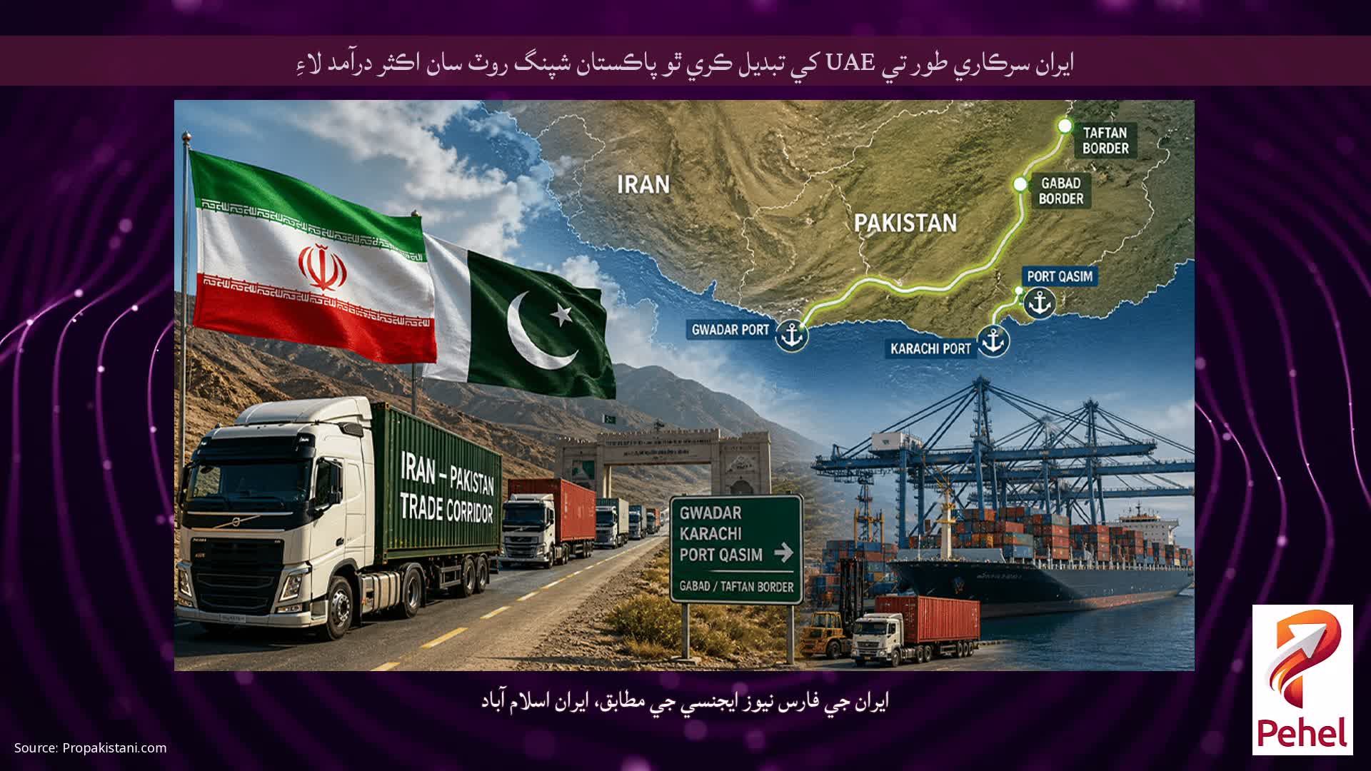 ايران سرڪاري طور تي UAE کي تبديل ڪري ٿو پاڪستان شپنگ روٽ سان اڪثر درآمد لاءِ