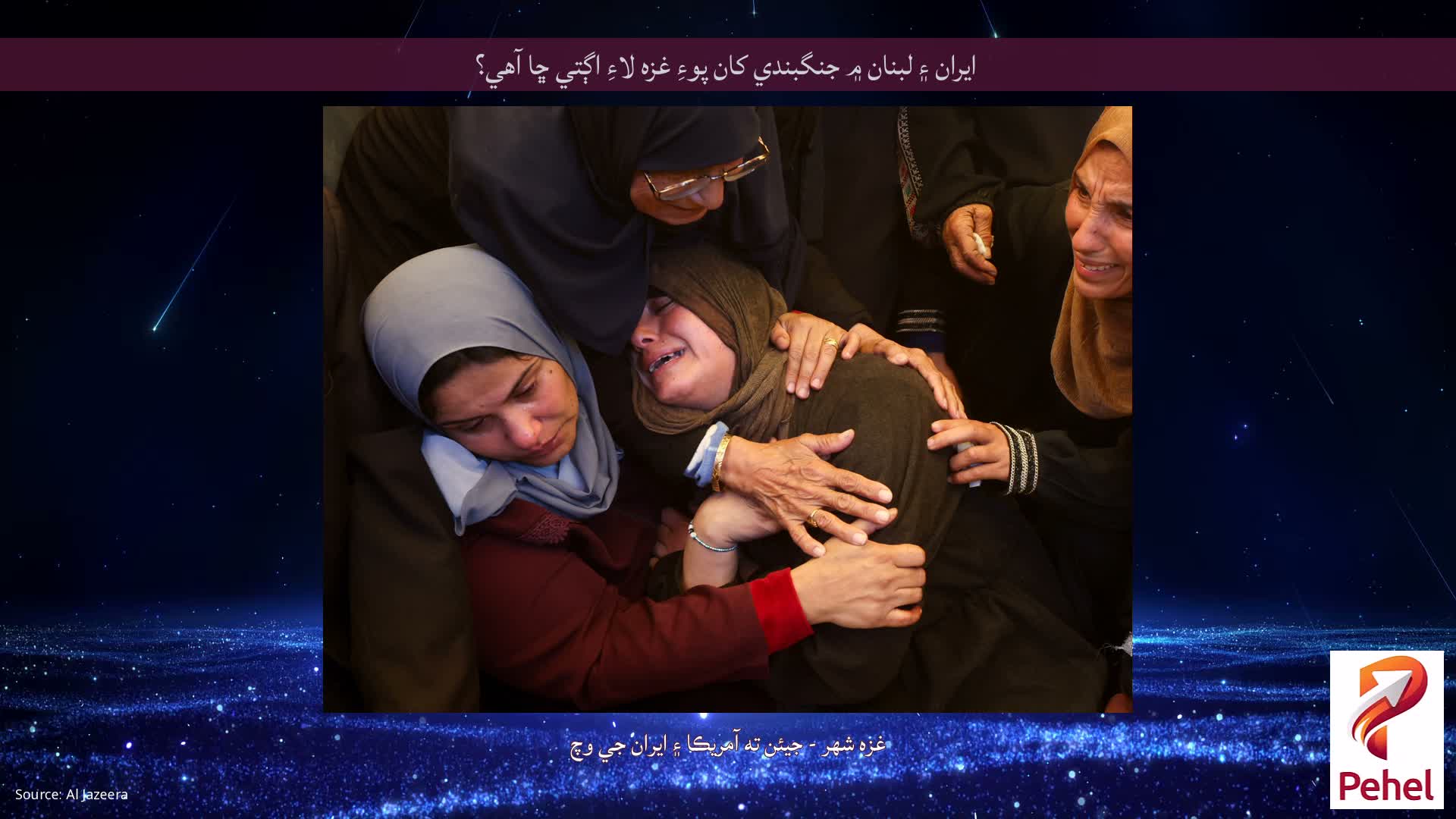 ايران ۽ لبنان ۾ جنگبندي کان پوءِ غزه لاءِ اڳتي ڇا آهي؟