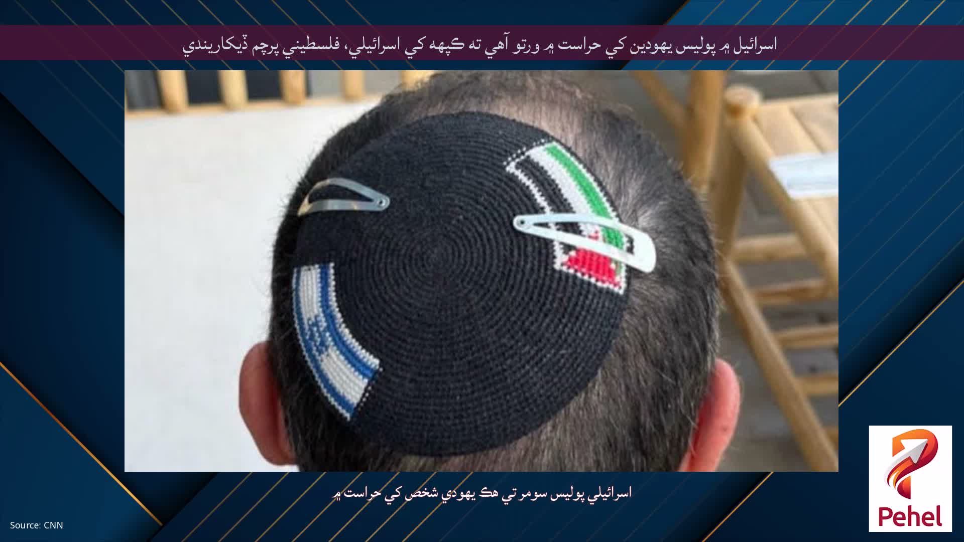 اسرائيل ۾ پوليس يهودين کي حراست ۾ ورتو آهي ته ڪپهه کي اسرائيلي، فلسطيني پرچم ڏيکاريندي