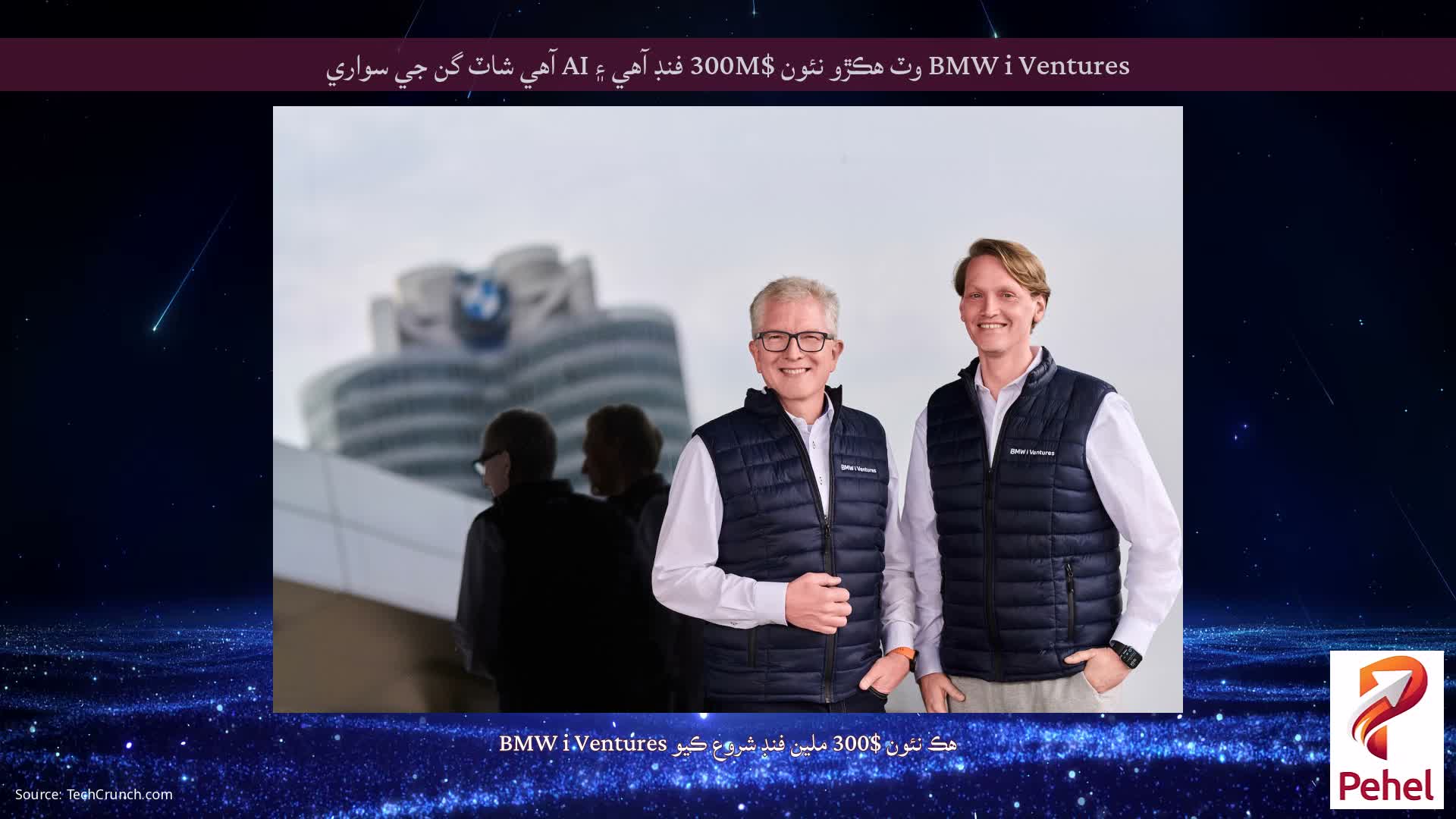 BMW i Ventures وٽ ھڪڙو نئون $300M فنڊ آھي ۽ AI آھي شاٽ گن جي سواري