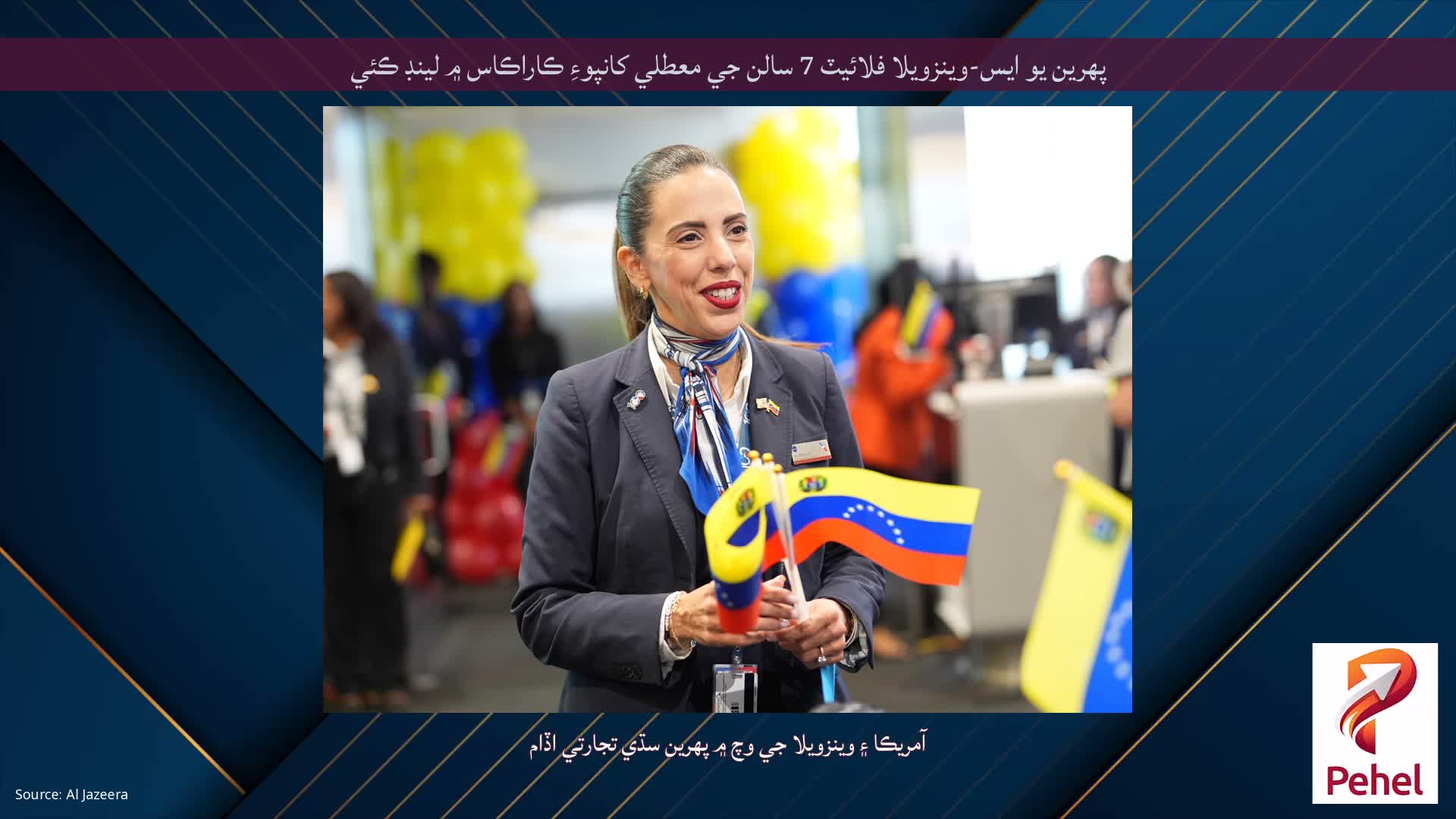 پهرين يو ايس-وينزويلا فلائيٽ 7 سالن جي معطلي کانپوءِ ڪاراڪاس ۾ لينڊ ڪئي