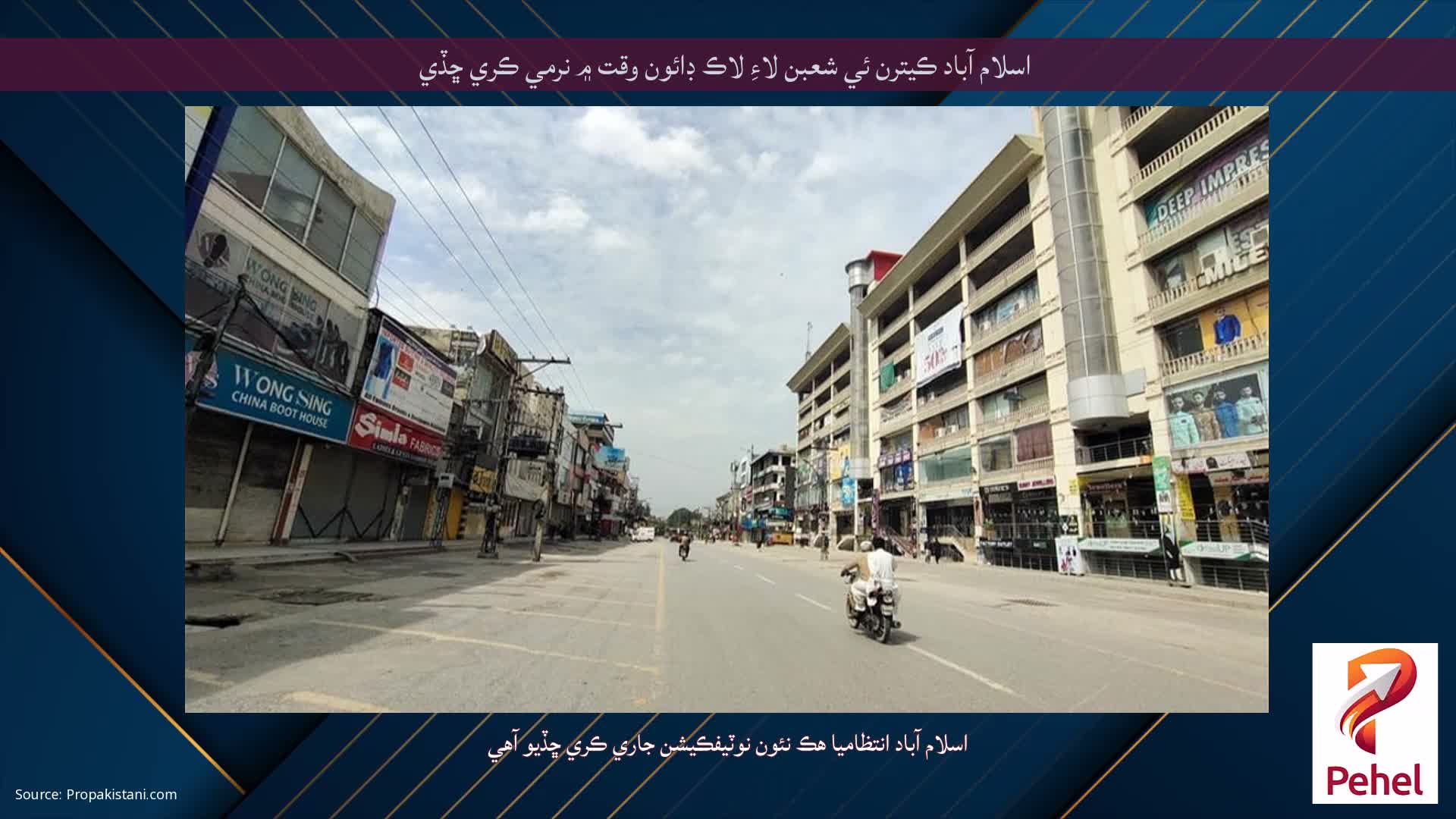 اسلام آباد ڪيترن ئي شعبن لاءِ لاڪ ڊائون وقت ۾ نرمي ڪري ڇڏي
