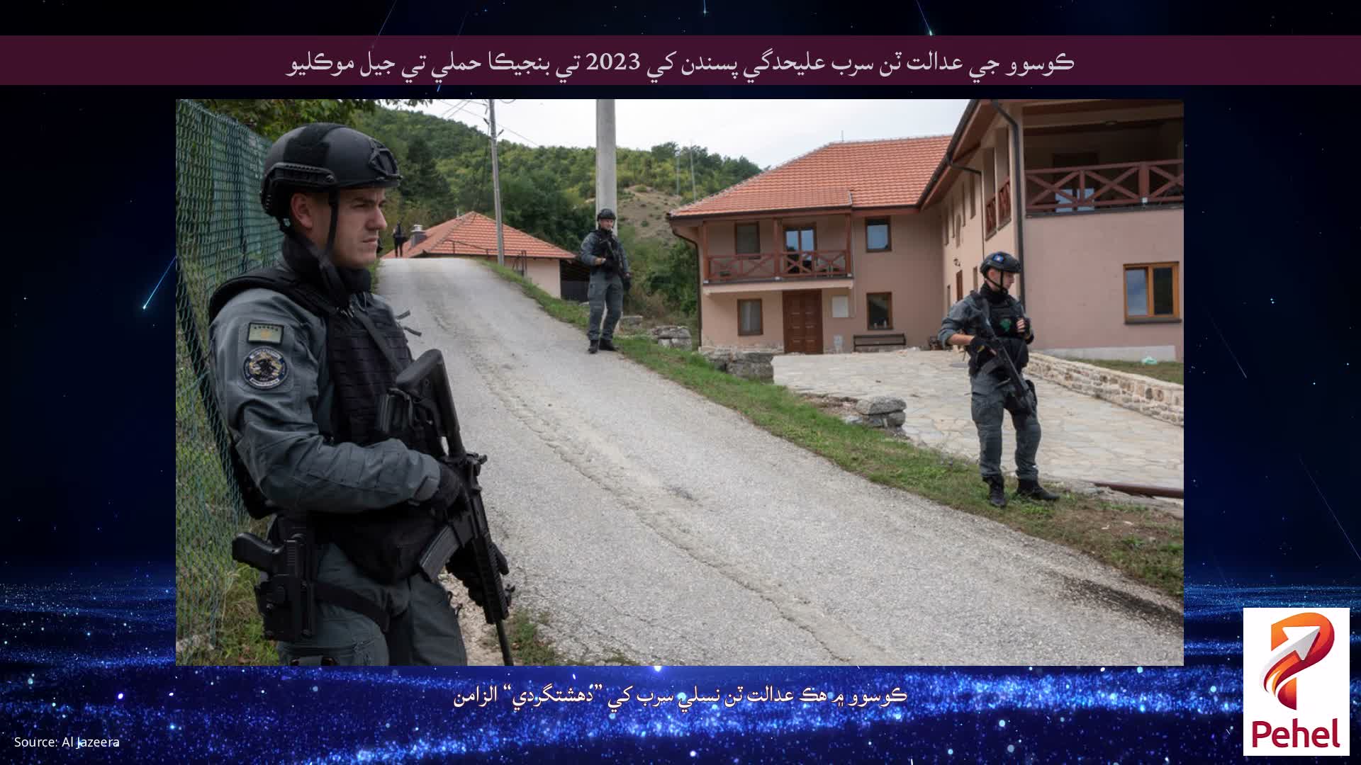 ڪوسوو جي عدالت ٽن سرب عليحدگي پسندن کي 2023 تي بنجيڪا حملي تي جيل موڪليو