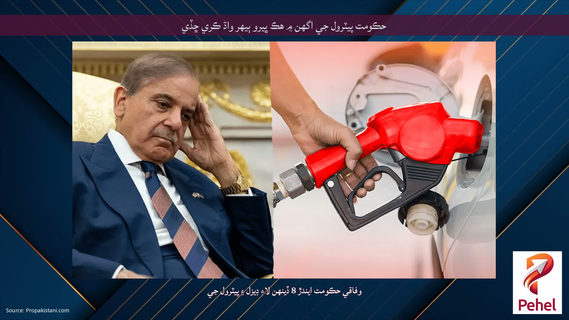 حڪومت پيٽرول جي اگهن ۾ هڪ ڀيرو ٻيهر واڌ ڪري ڇڏي