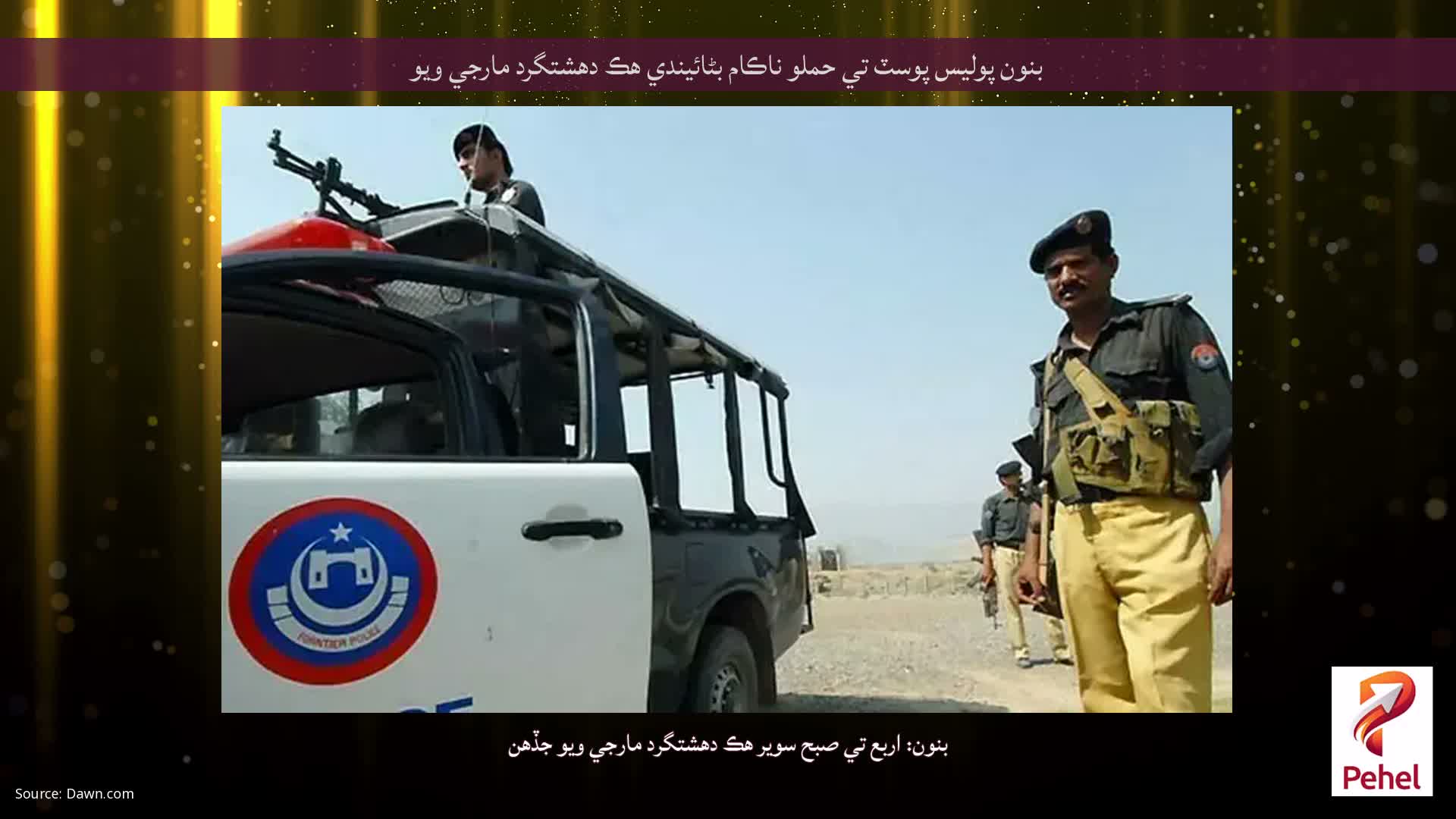 بنون پوليس پوسٽ تي حملو ناڪام بڻائيندي هڪ دهشتگرد مارجي ويو