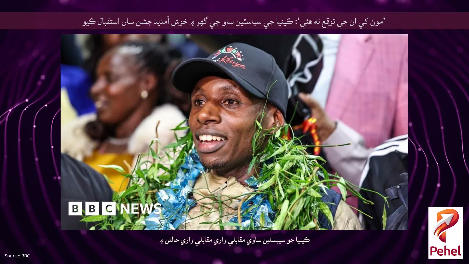 'مون کي ان جي توقع نه هئي': ڪينيا جي سباسٽين ساو جي گهر ۾ خوش آمديد جشن سان استقبال ڪيو