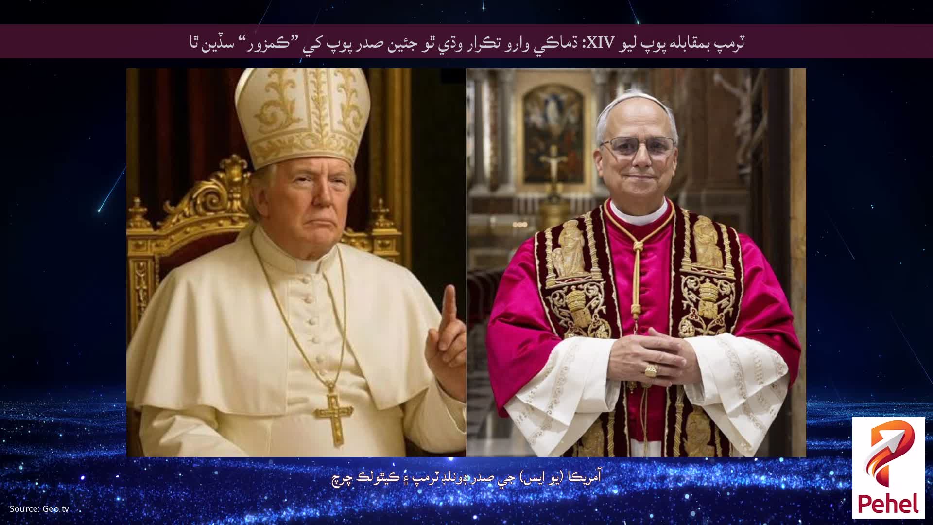 ٽرمپ بمقابله پوپ ليو XIV: ڌماڪي وارو تڪرار وڌي ٿو جئين صدر پوپ کي ”ڪمزور“ سڏين ٿا