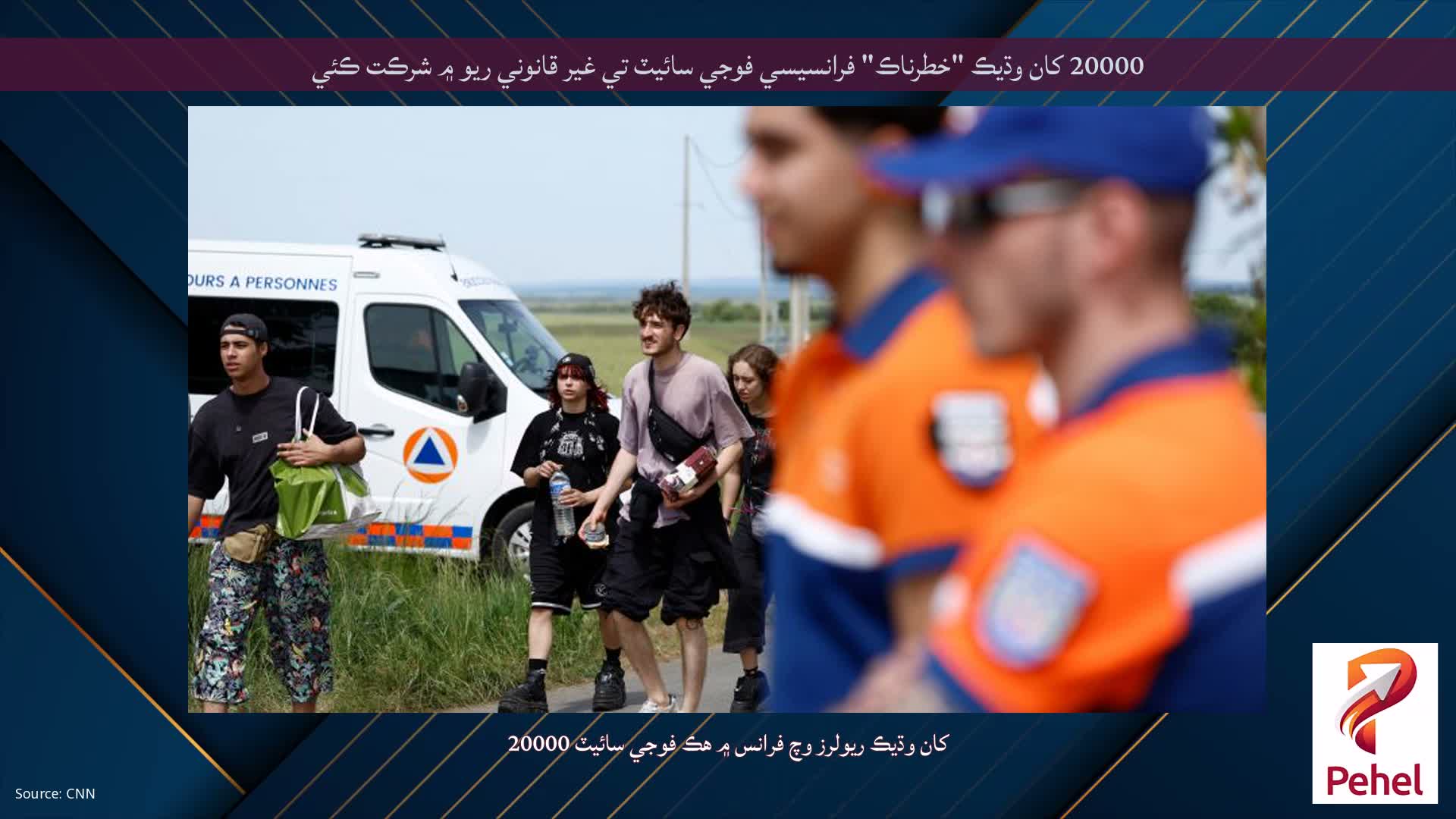 20000 کان وڌيڪ "خطرناڪ" فرانسيسي فوجي سائيٽ تي غير قانوني ريو ۾ شرڪت ڪئي
