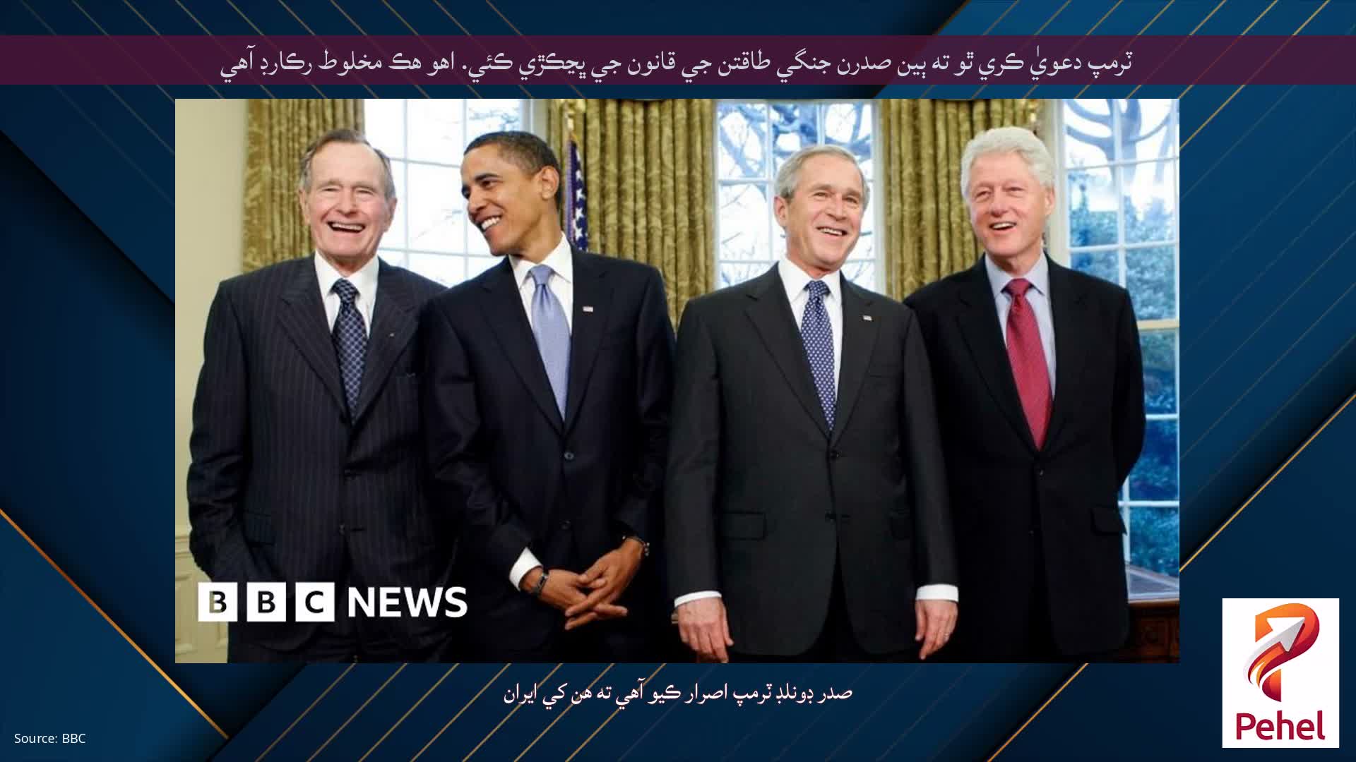 ٽرمپ دعويٰ ڪري ٿو ته ٻين صدرن جنگي طاقتن جي قانون جي ڀڃڪڙي ڪئي. اهو هڪ مخلوط رڪارڊ آهي