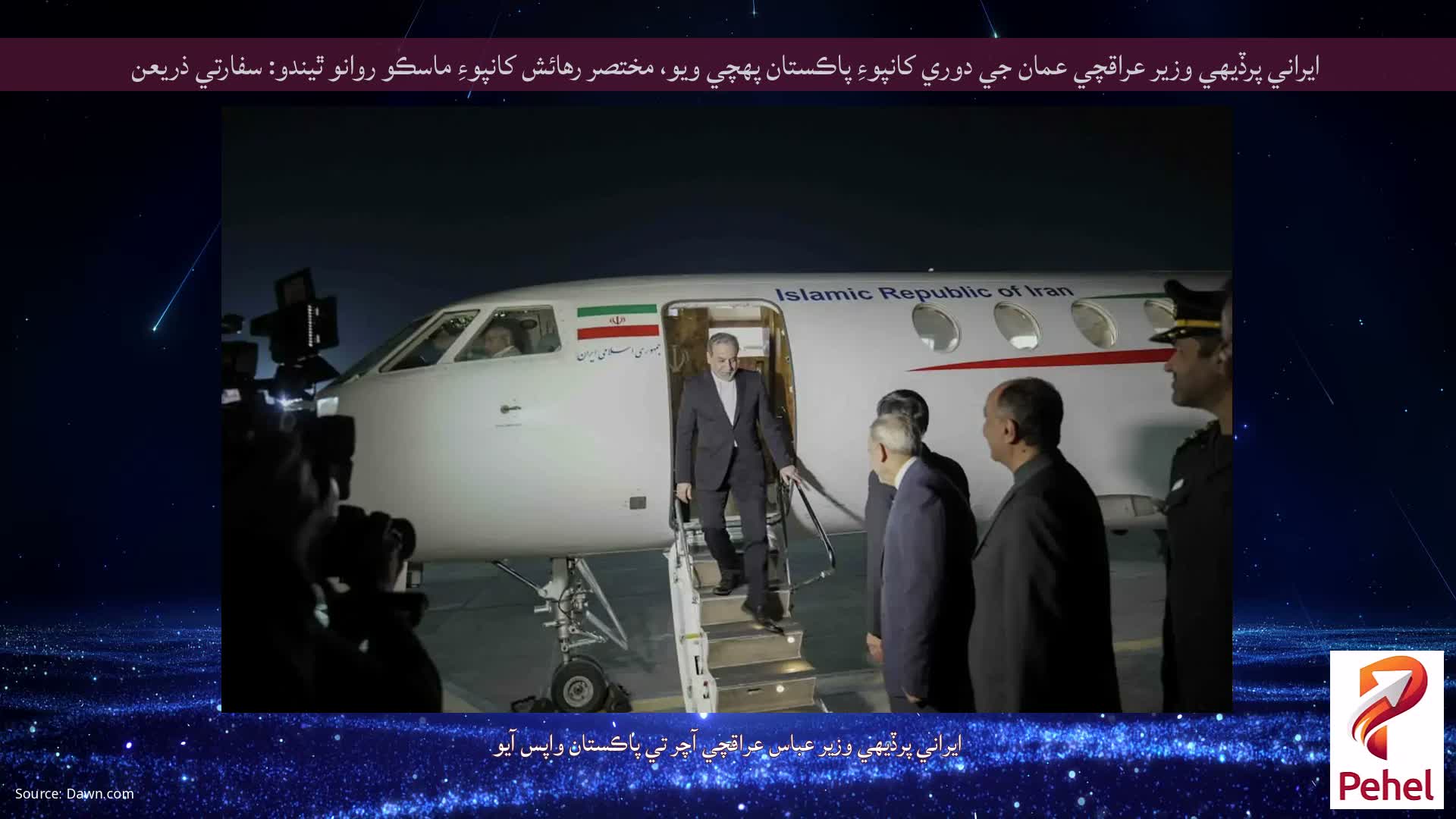 ايراني پرڏيهي وزير عراقچي عمان جي دوري کانپوءِ پاڪستان پهچي ويو، مختصر رهائش کانپوءِ ماسڪو روانو ٿيندو: سفارتي ذريعن