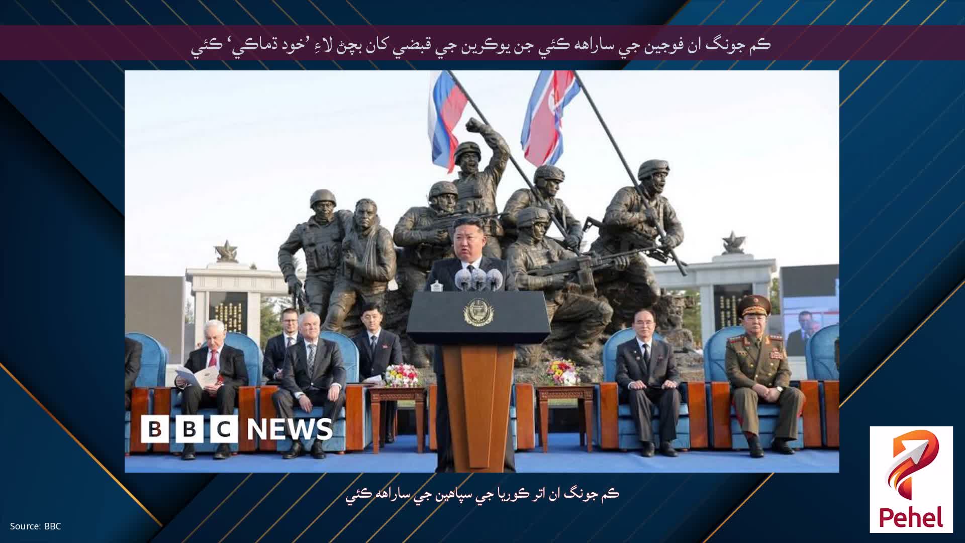 ڪم جونگ ان فوجين جي ساراهه ڪئي جن يوڪرين جي قبضي کان بچڻ لاءِ ’خود ڌماڪي‘ ڪئي