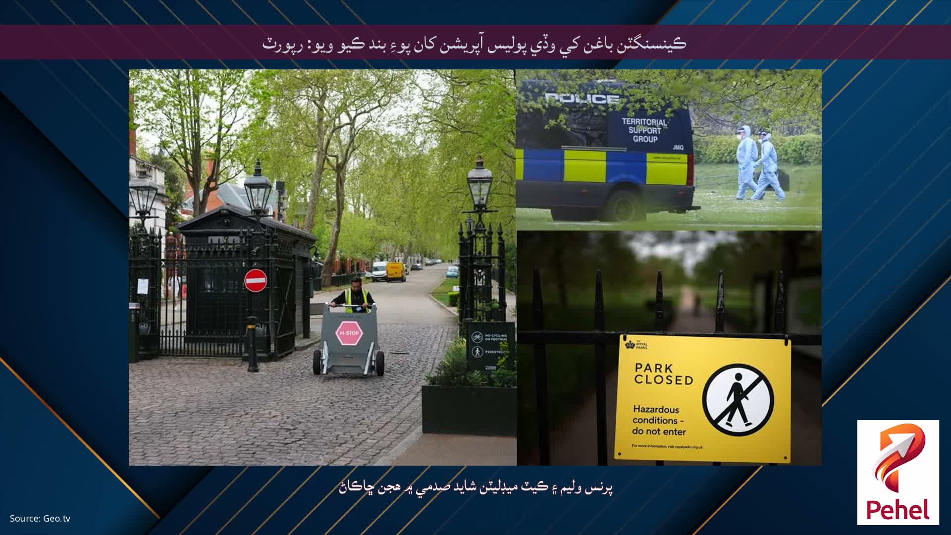 ڪينسنگٽن باغن کي وڏي پوليس آپريشن کان پوءِ بند ڪيو ويو: رپورٽ