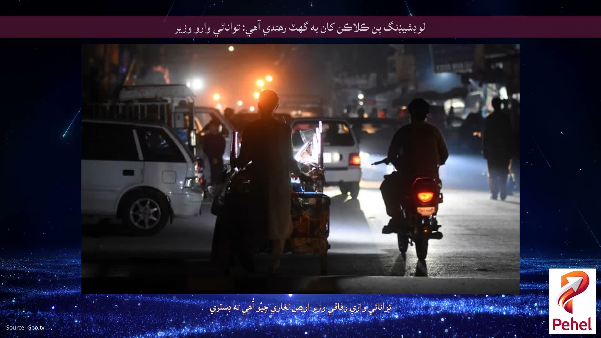 لوڊشيڊنگ ٻن ڪلاڪن کان به گهٽ رهندي آهي: توانائي وارو وزير