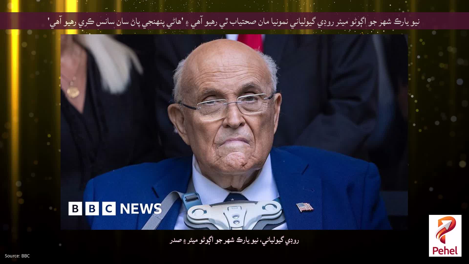 نيو يارڪ شهر جو اڳوڻو ميئر روڊي گيولياني نمونيا مان صحتياب ٿي رهيو آهي ۽ 'هاڻي پنهنجي پاڻ سان سانس ڪري رهيو آهي'