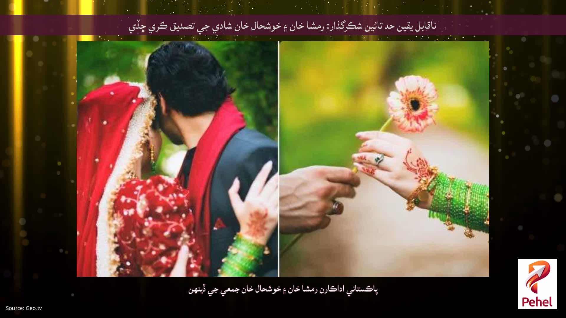 ناقابل يقين حد تائين شڪرگذار: رمشا خان ۽ خوشحال خان شادي جي تصديق ڪري ڇڏي