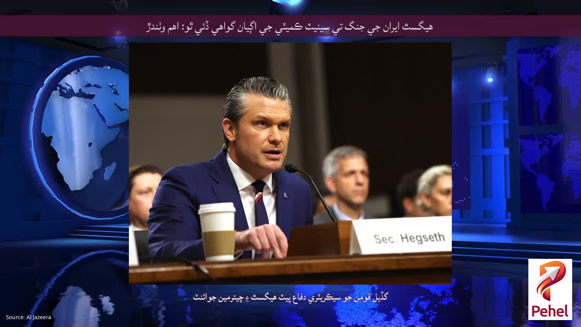 هيگسٿ ايران جي جنگ تي سينيٽ ڪميٽي جي اڳيان گواهي ڏئي ٿو: اهم وٺندڙ