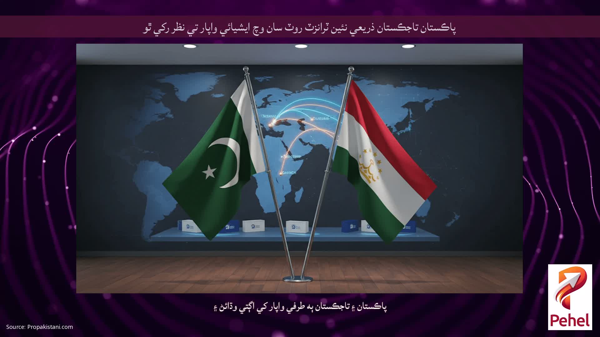 پاڪستان تاجڪستان ذريعي نئين ٽرانزٽ روٽ سان وچ ايشيائي واپار تي نظر رکي ٿو