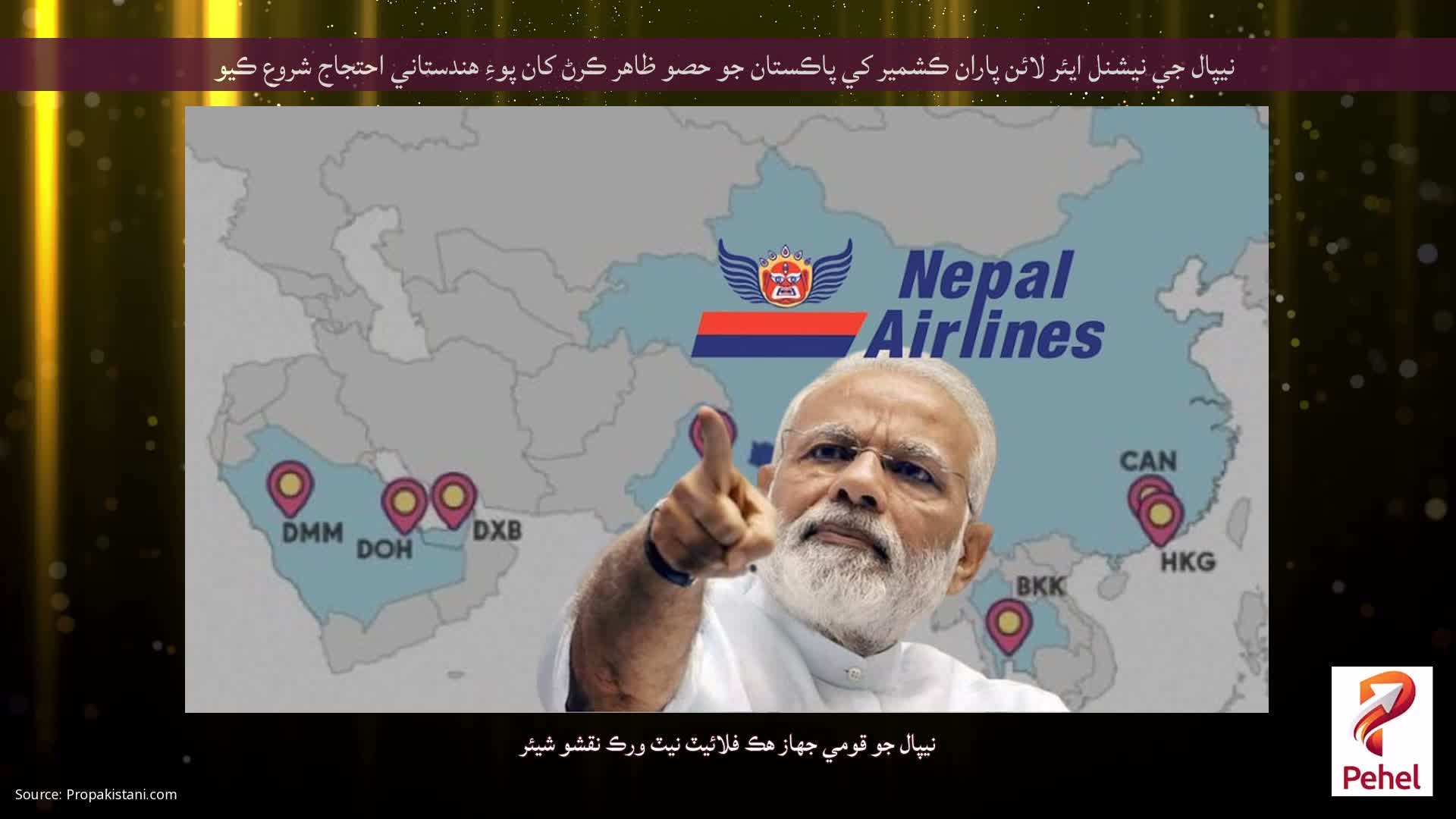 نيپال جي نيشنل ايئر لائن پاران ڪشمير کي پاڪستان جو حصو ظاهر ڪرڻ کان پوءِ هندستاني احتجاج شروع ڪيو