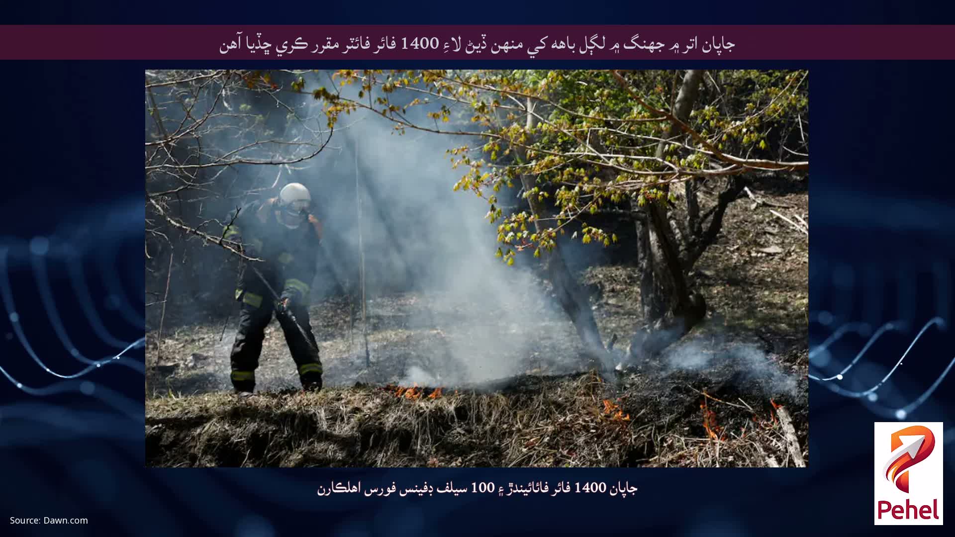 جاپان اتر ۾ جهنگ ۾ لڳل باهه کي منهن ڏيڻ لاءِ 1400 فائر فائٽر مقرر ڪري ڇڏيا آهن